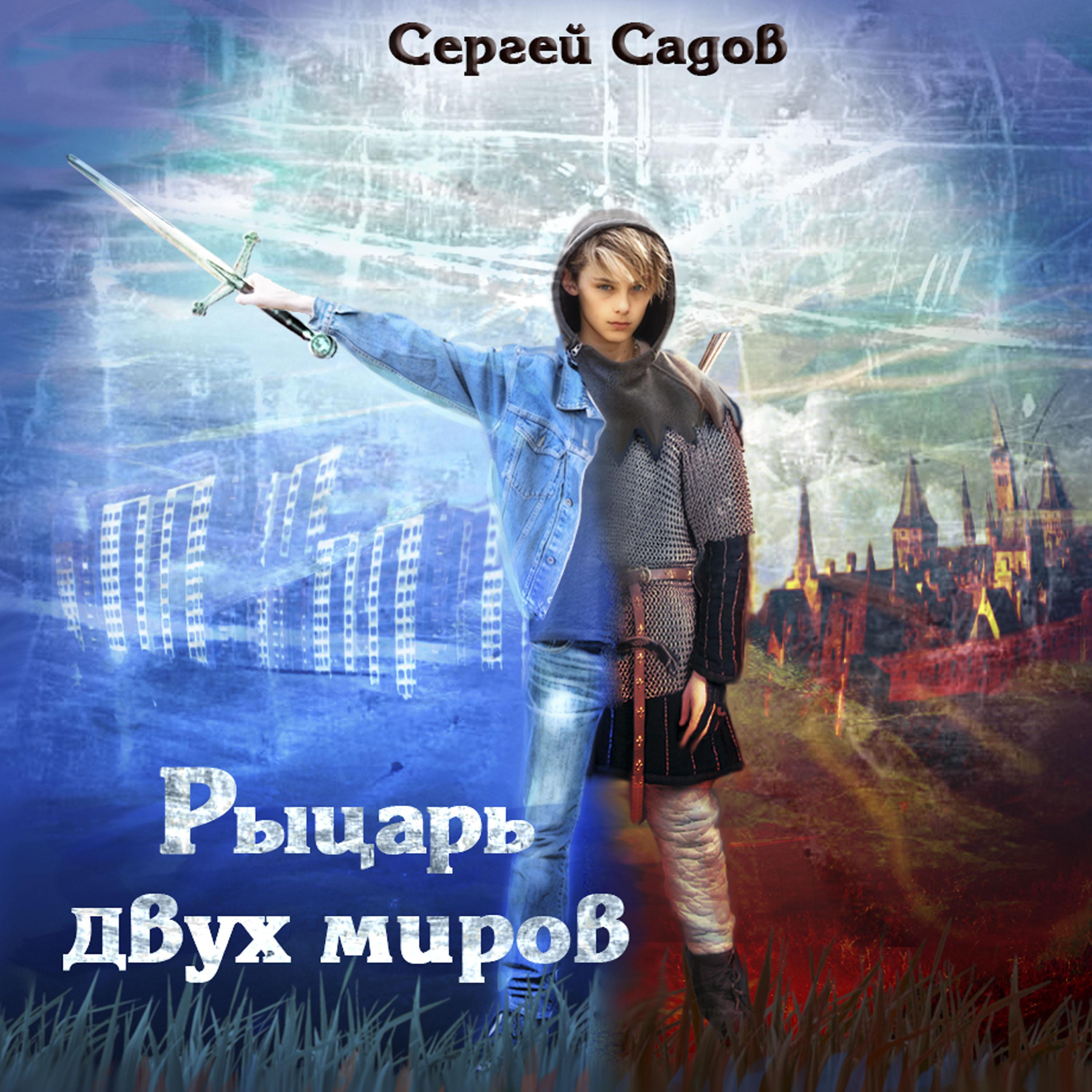 Рыцарь двух миров