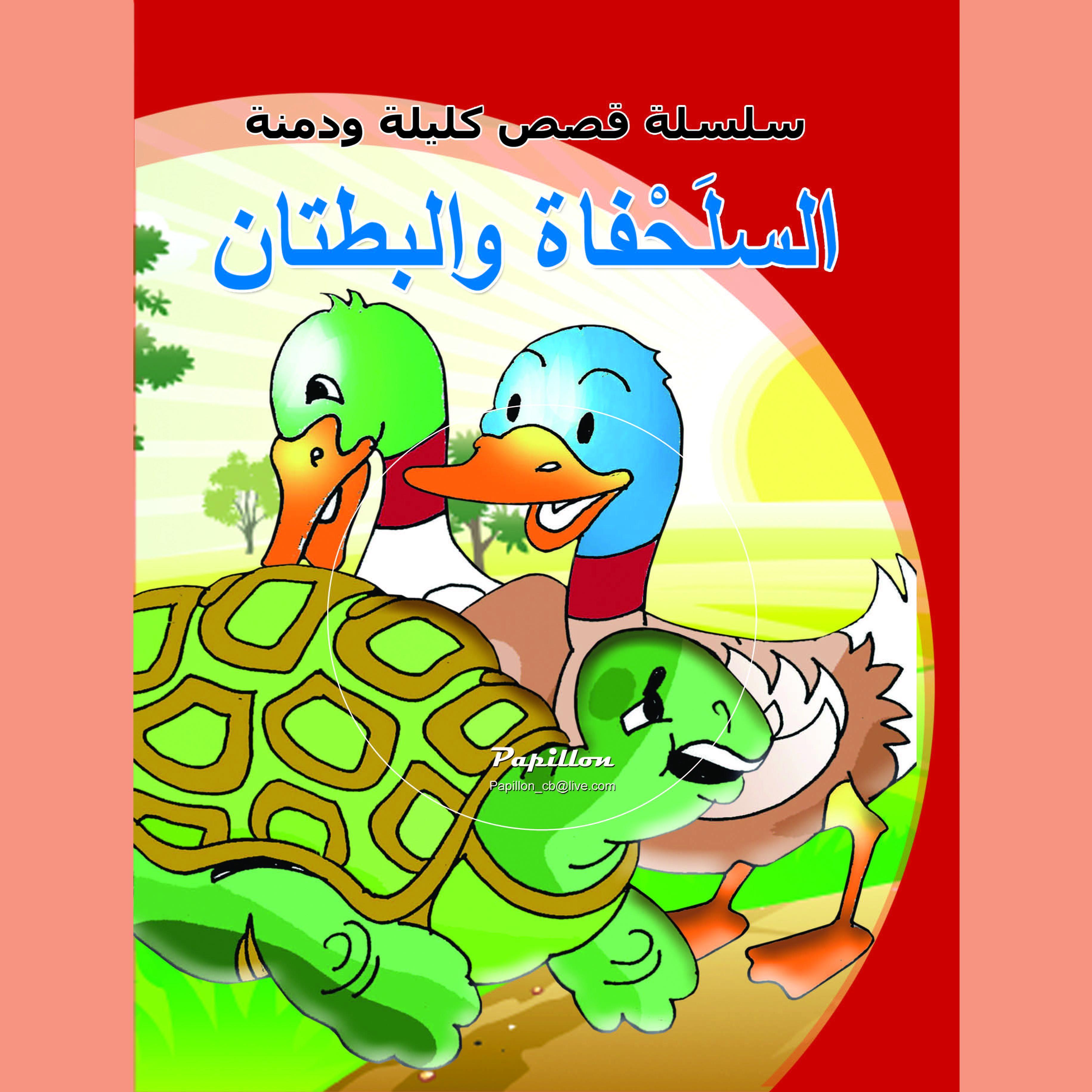 السلحفاة والبطتان