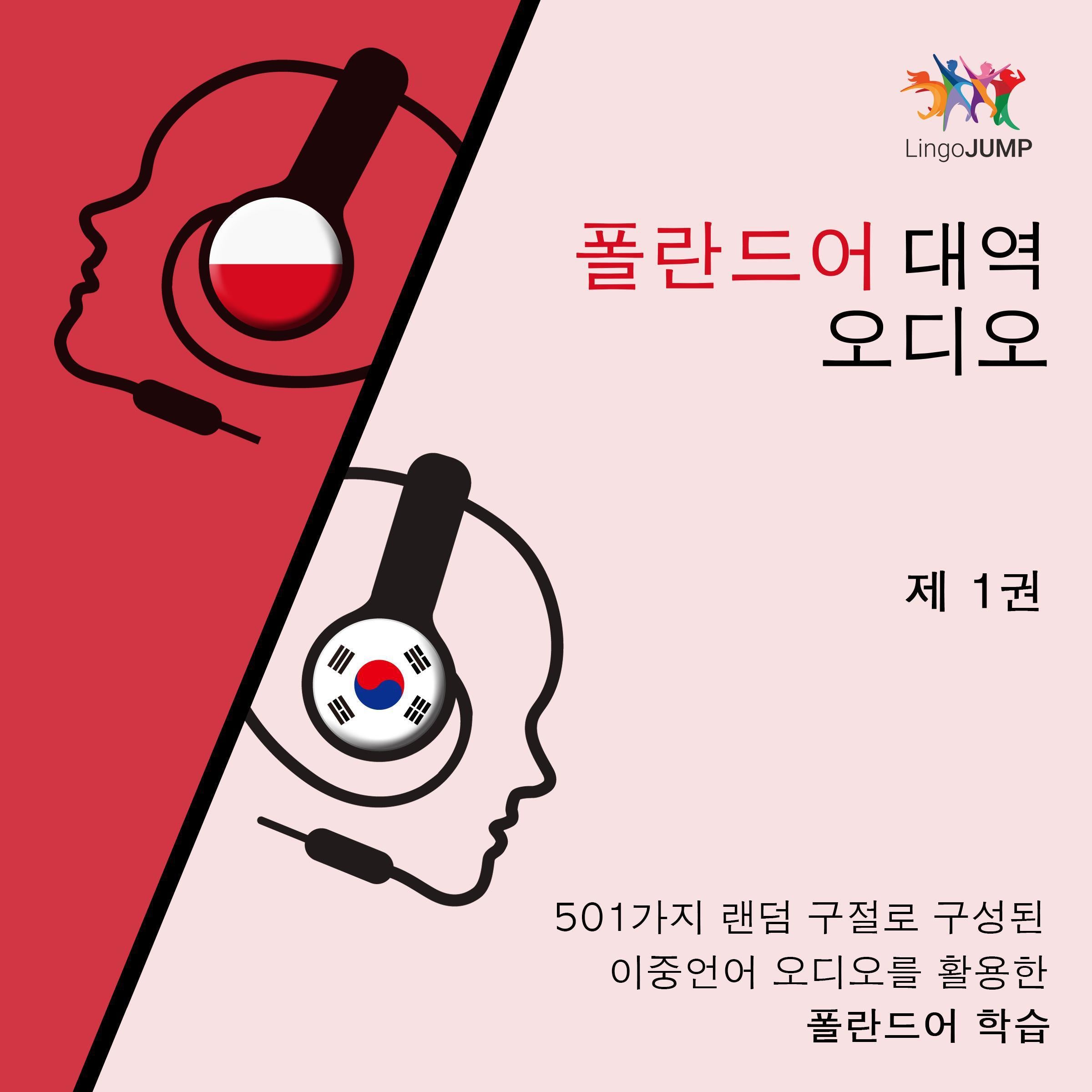 폴란드어 대역 오디오 - 501가지 랜덤 구절로 구성된 이중언어 오디오를 활용한 폴란드어 학습 - 제 1권