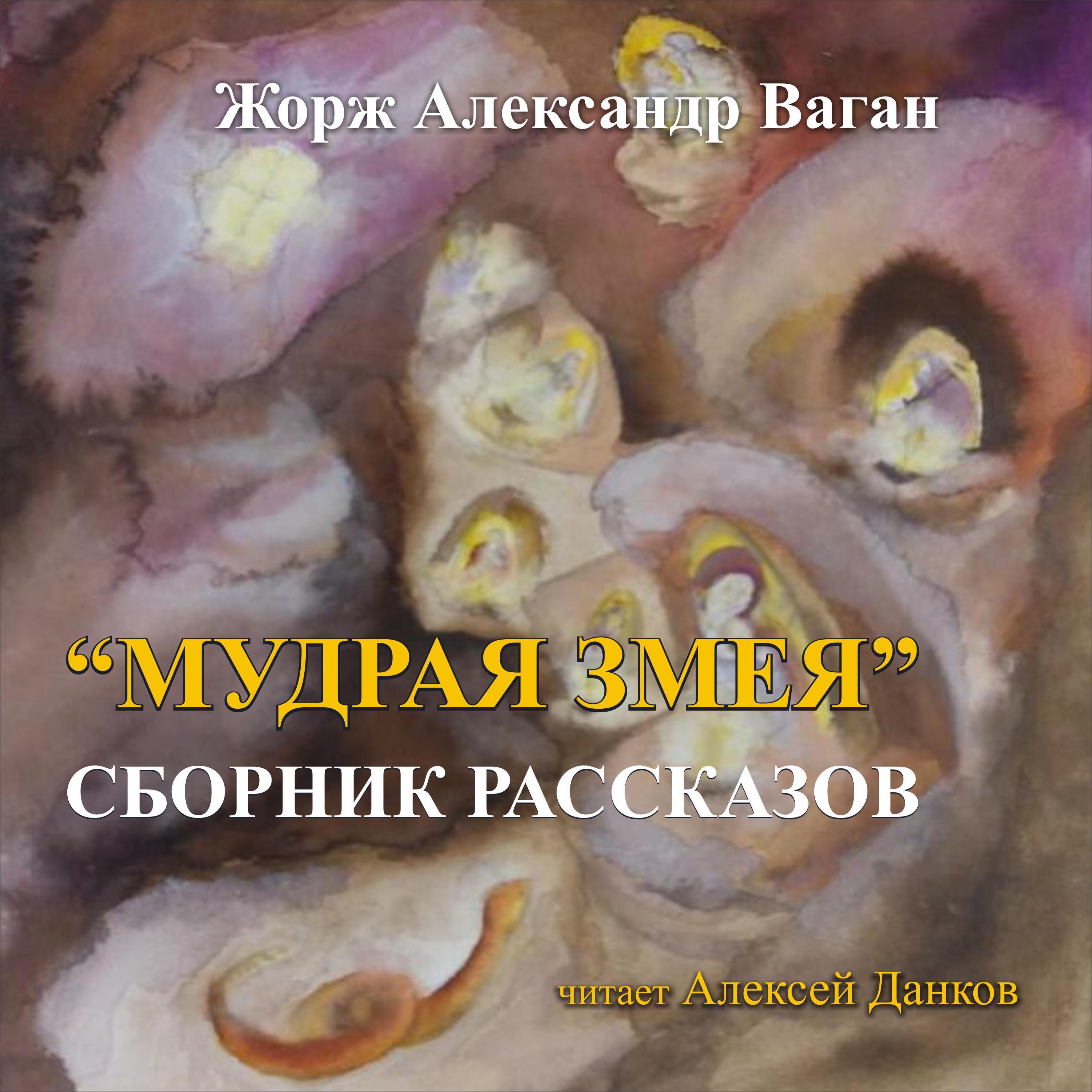 Мудрая Змея