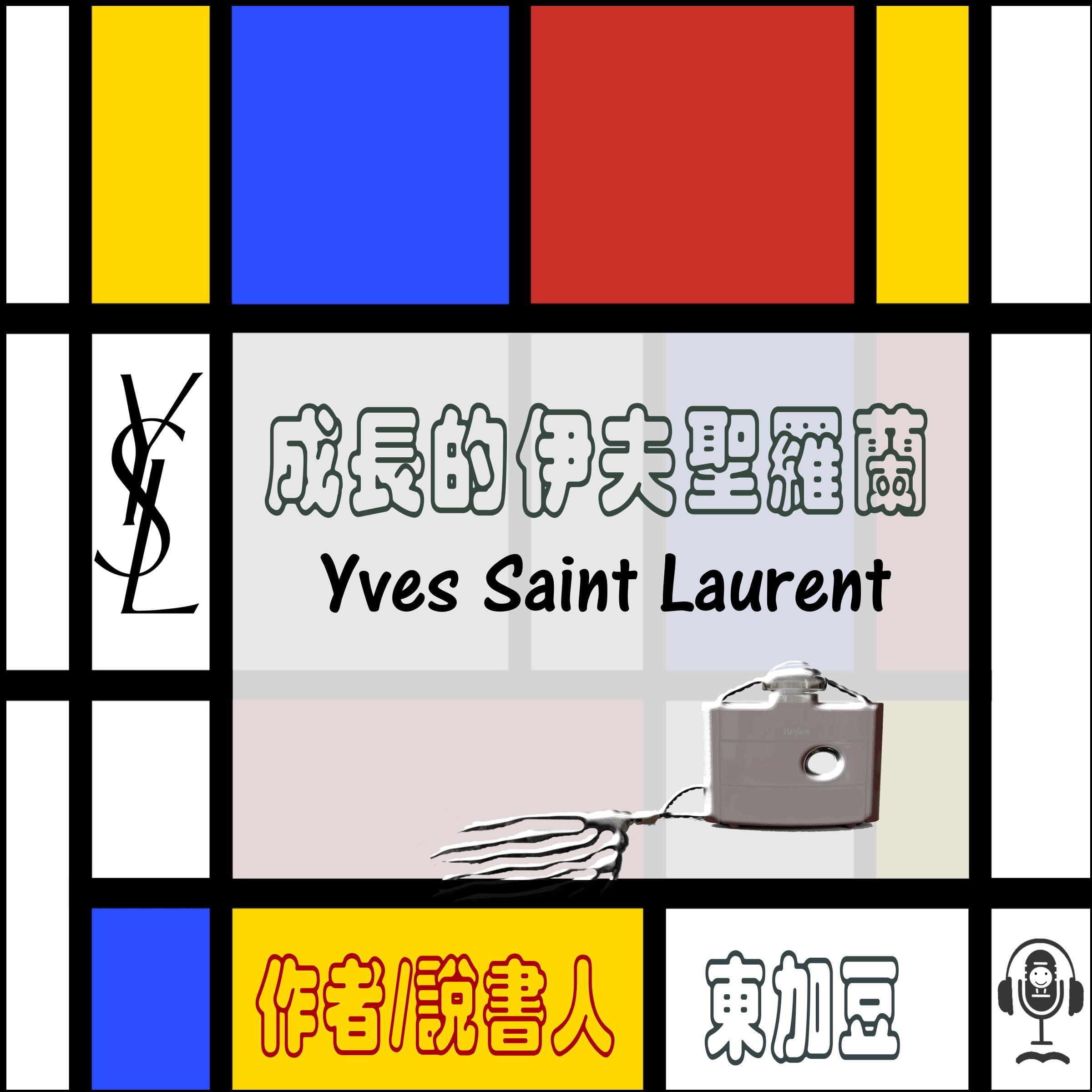 Yves Saint Laurent 成長的伊夫聖羅蘭