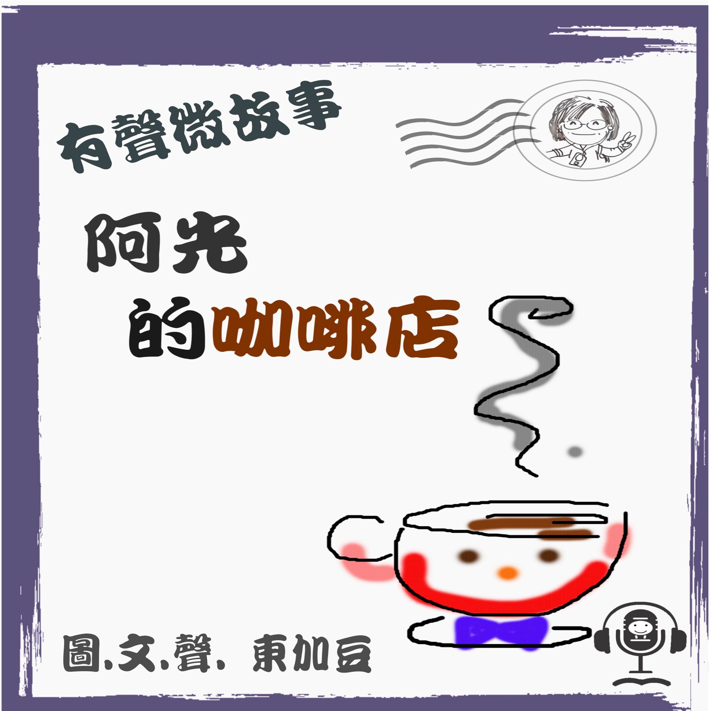 阿光的咖啡店 (有聲粵語)