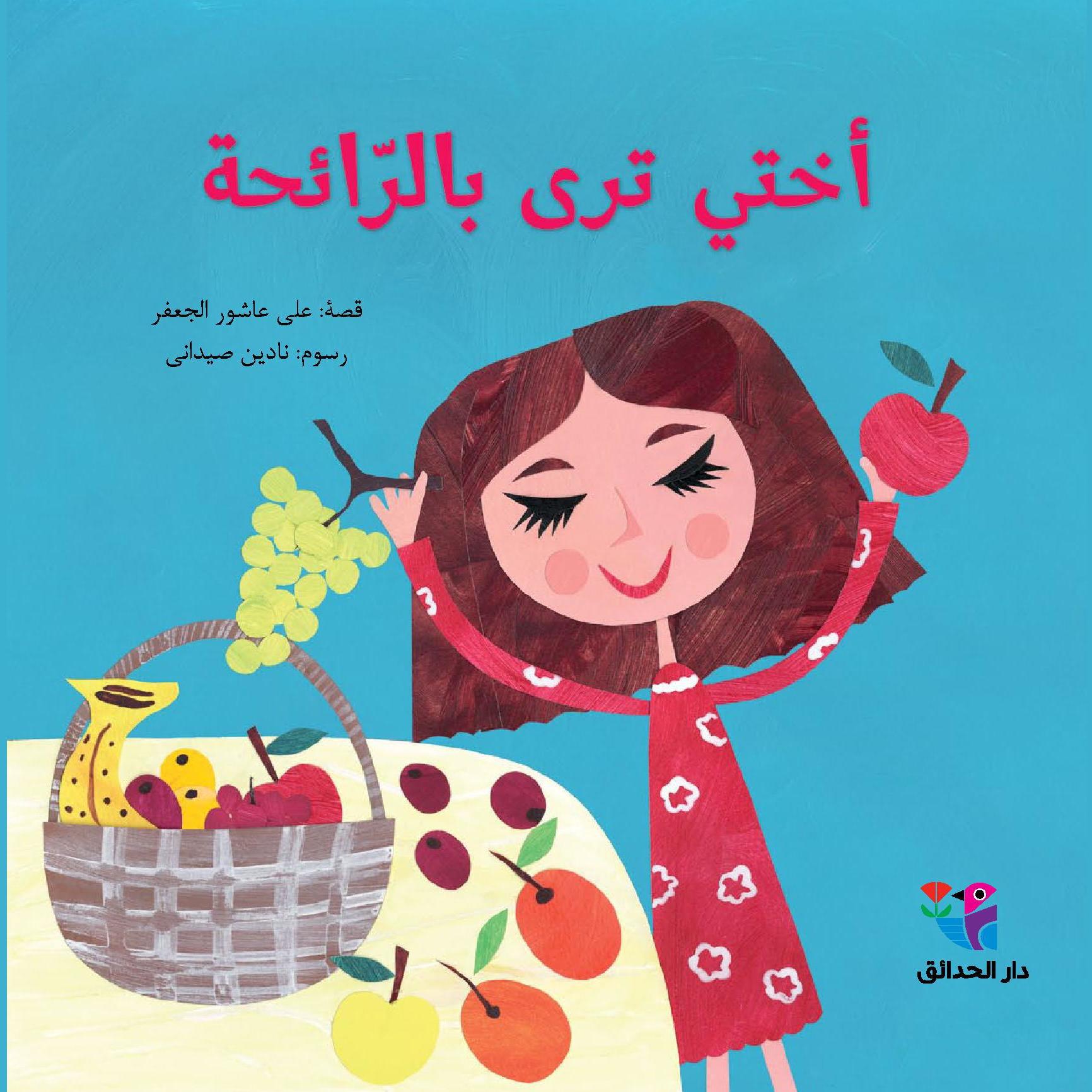 أختي ترى بالرائحة