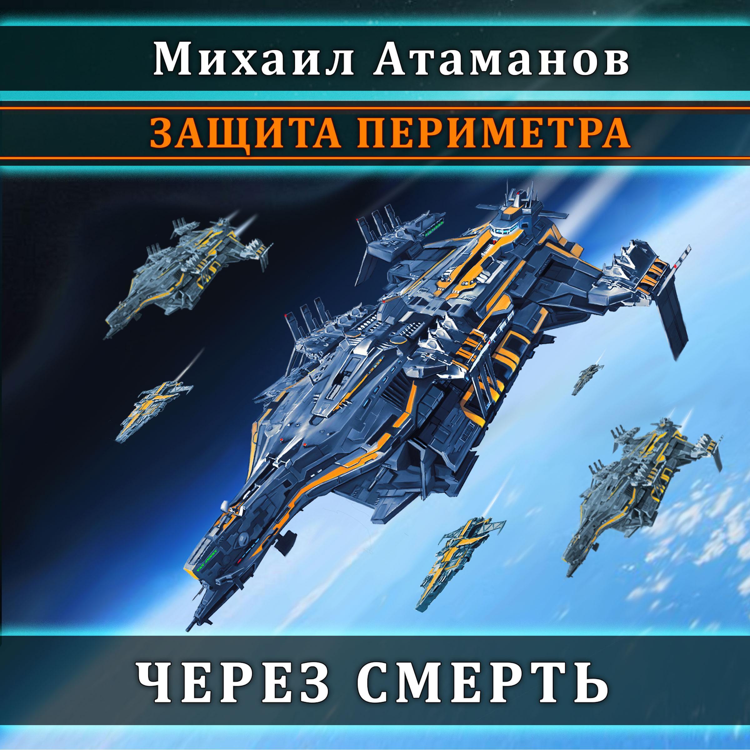 Защита периметра. Книга 2.