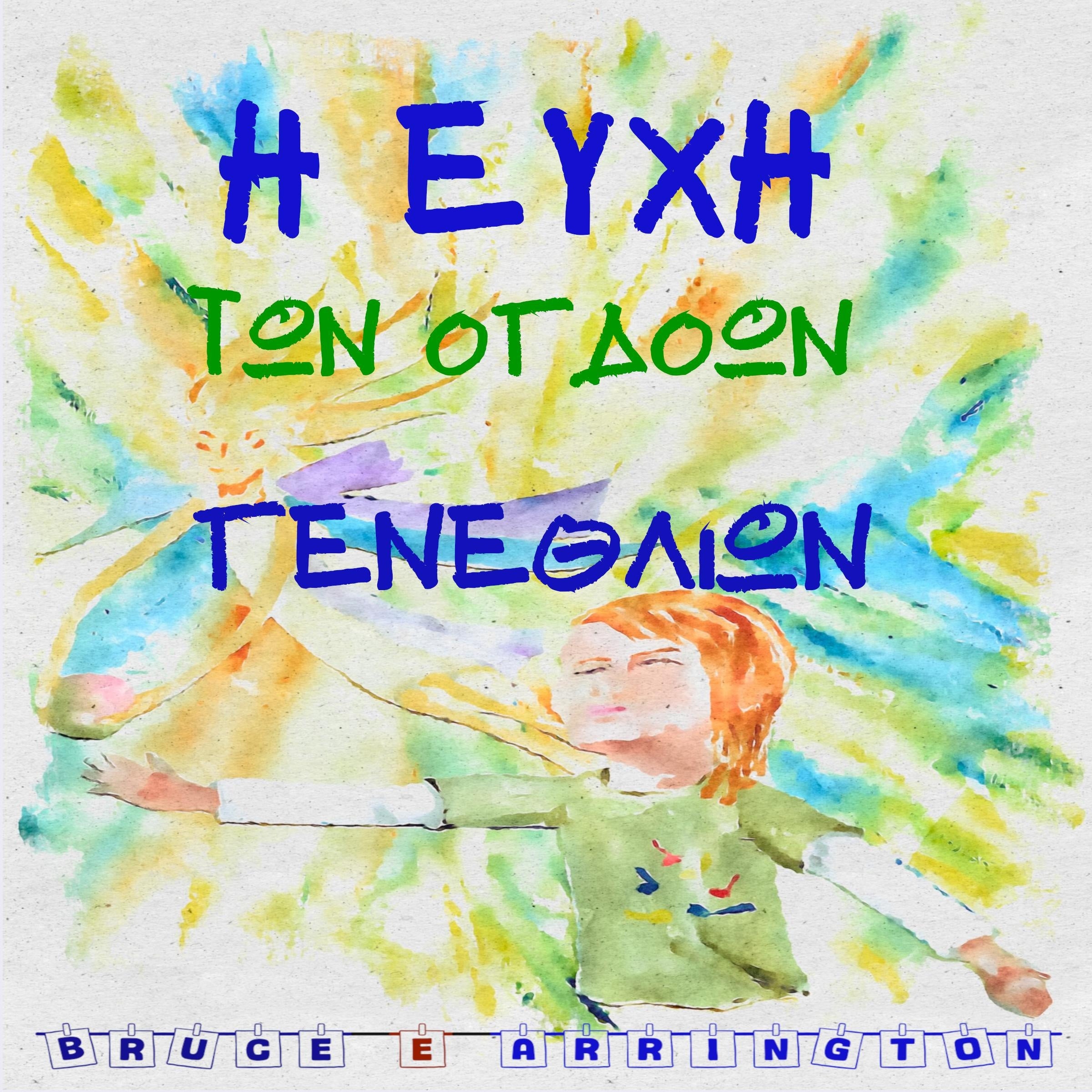 Η Ευχή των Όγδοων Γενεθλίων