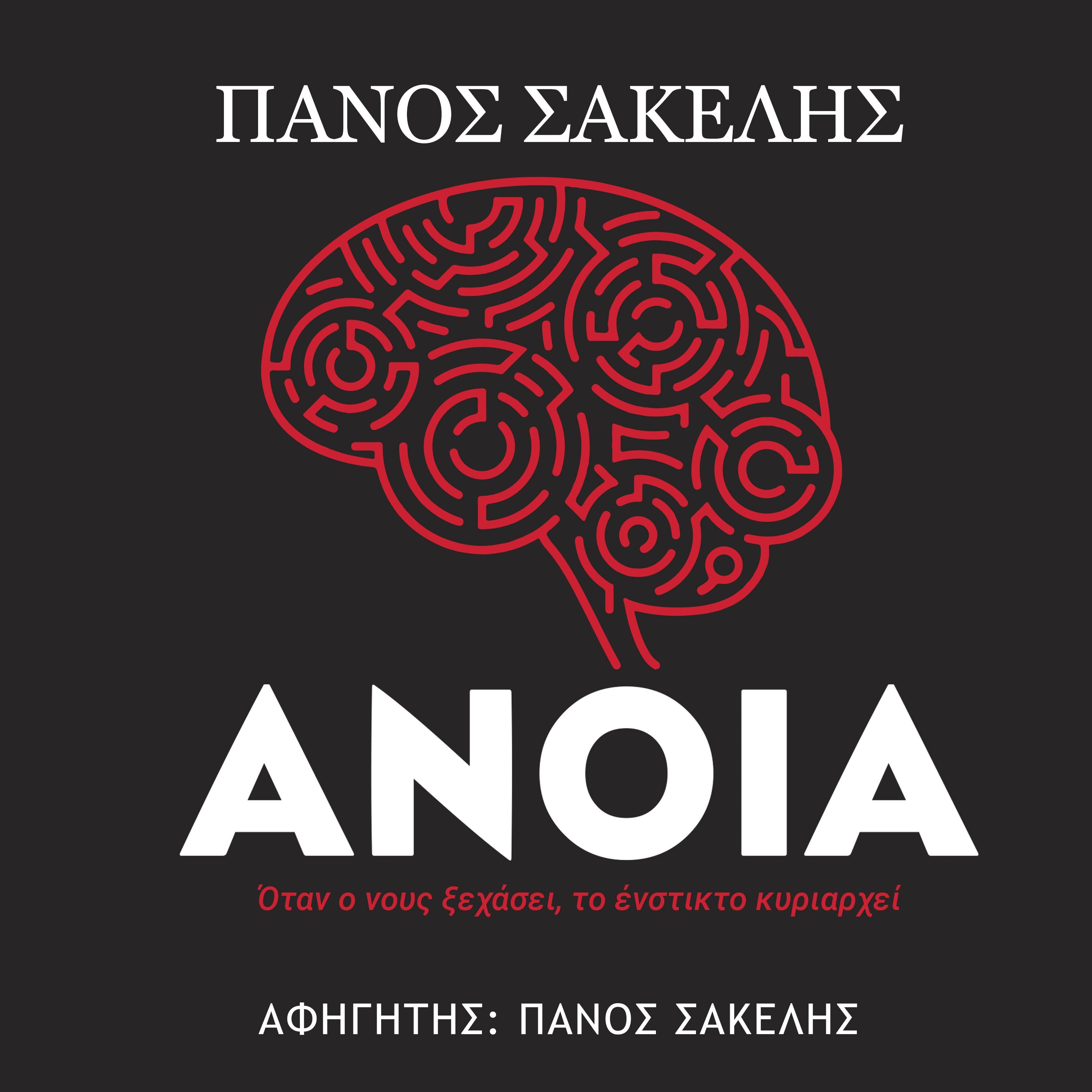 Άνοια