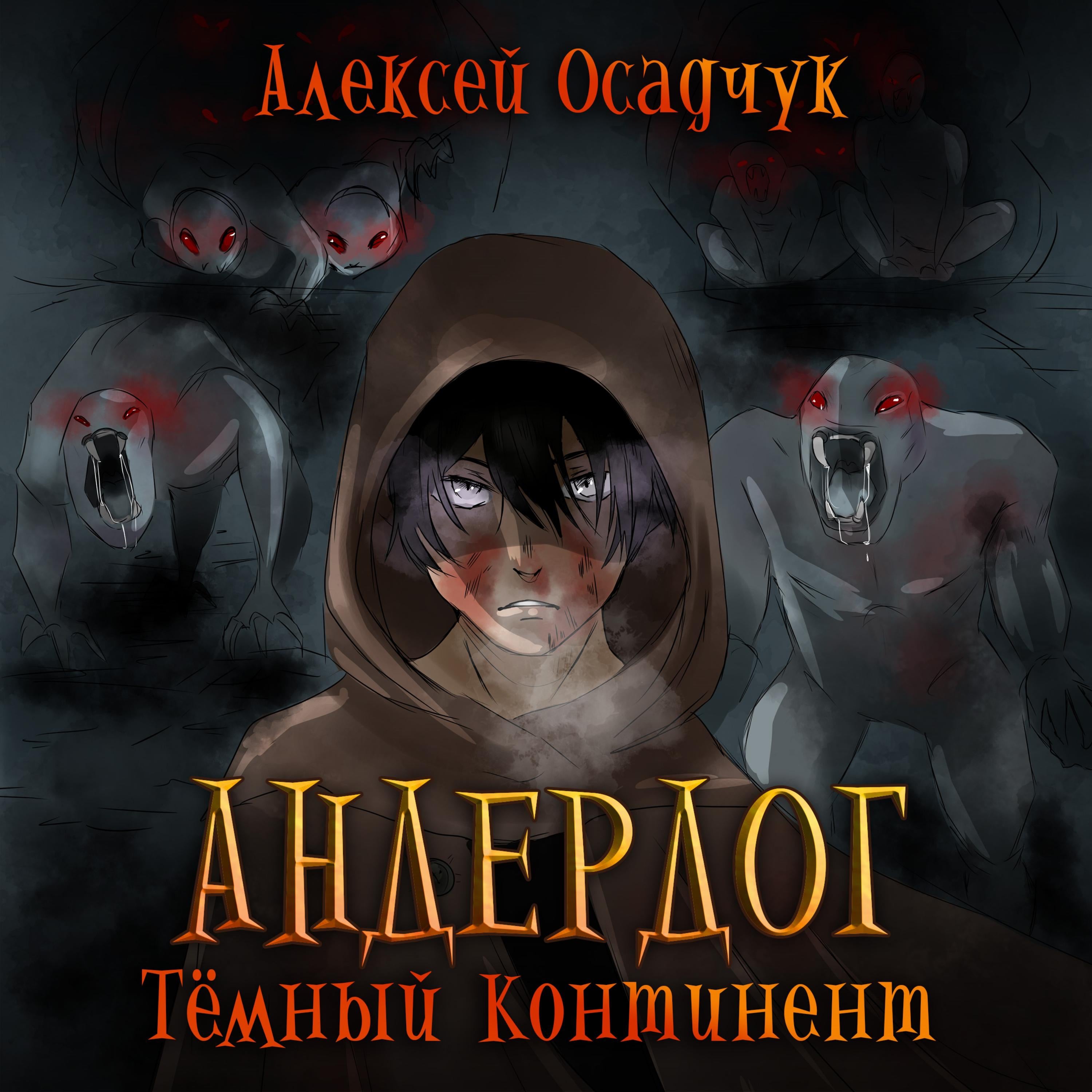 Темный континент