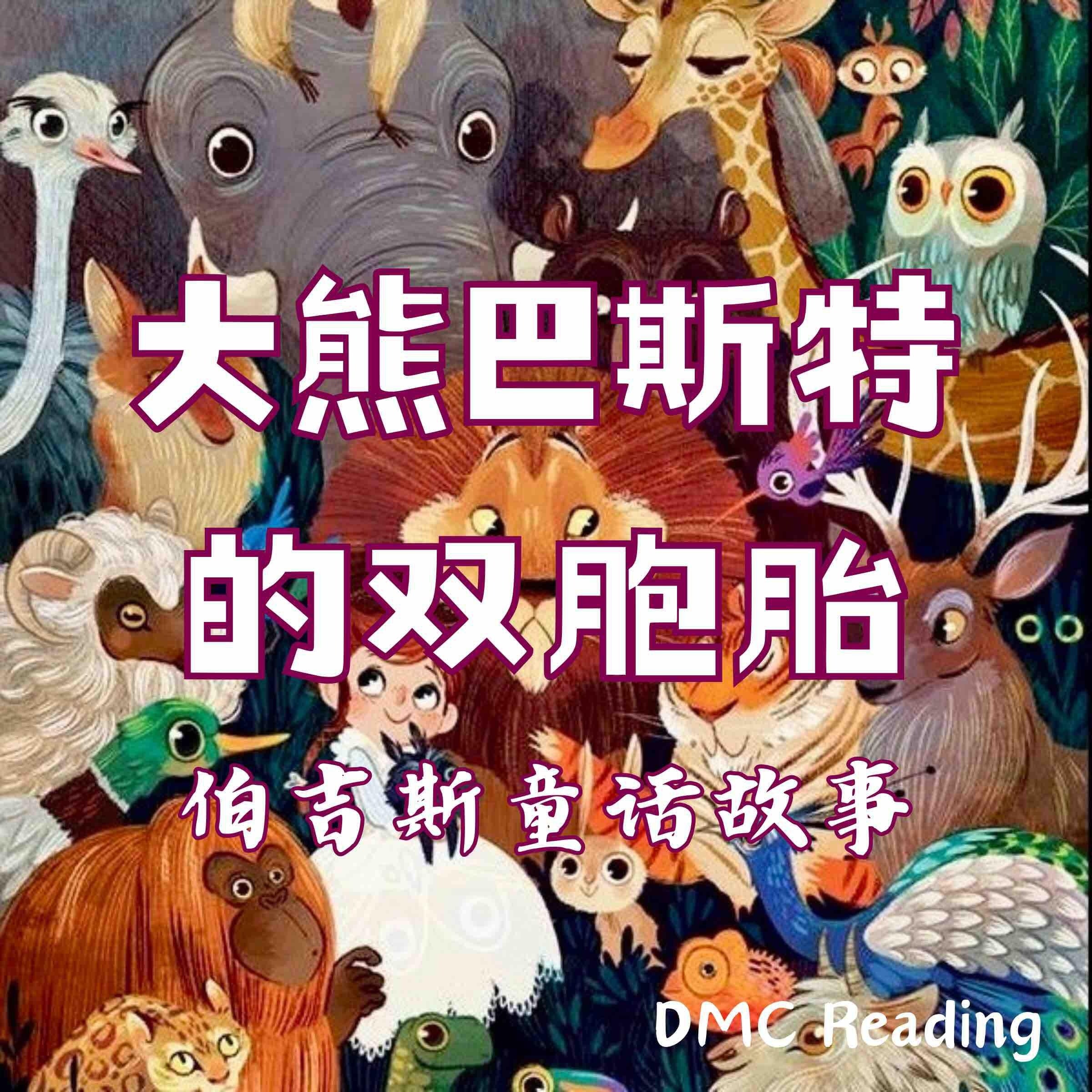 大熊巴斯特的双胞胎