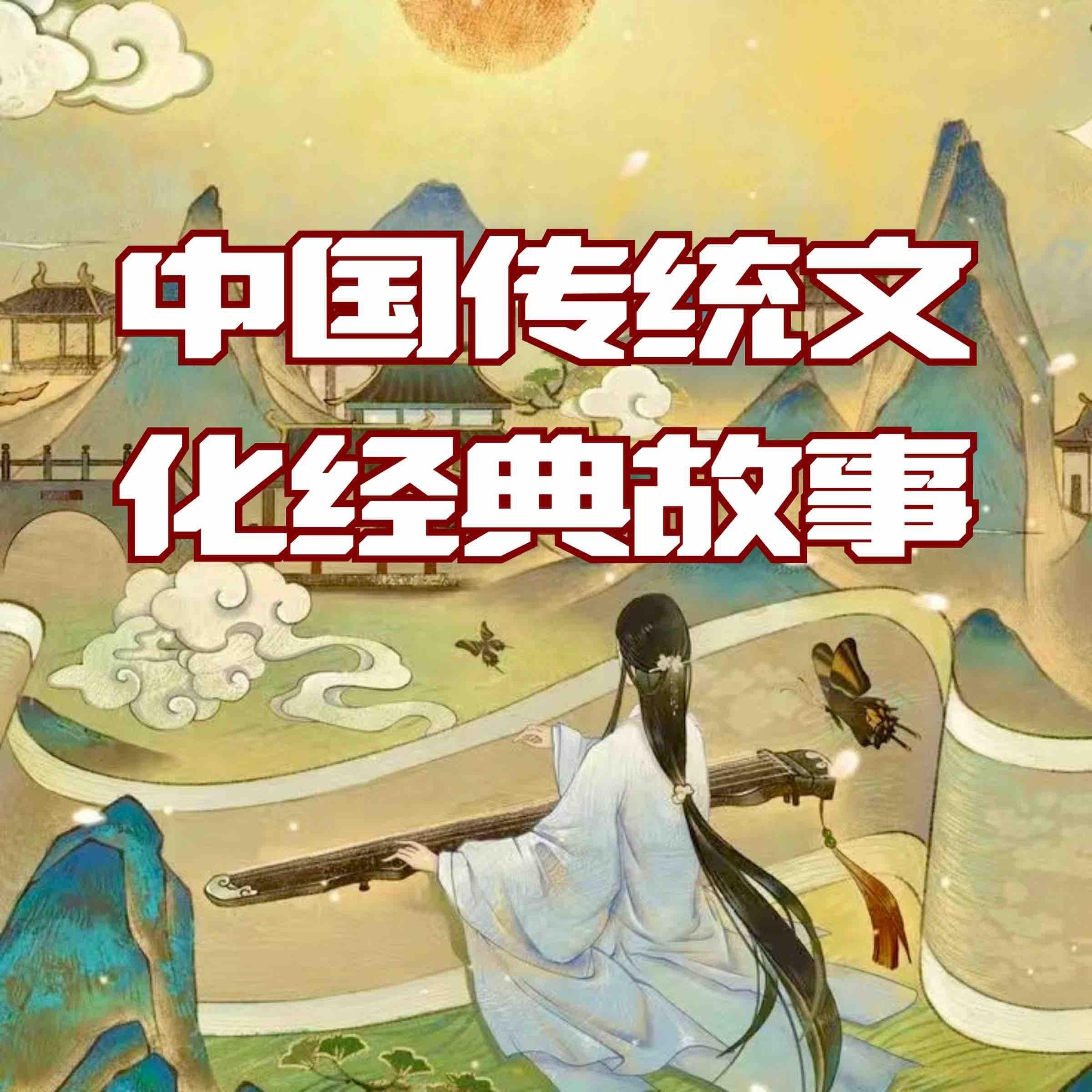 中华传统文化经典故事