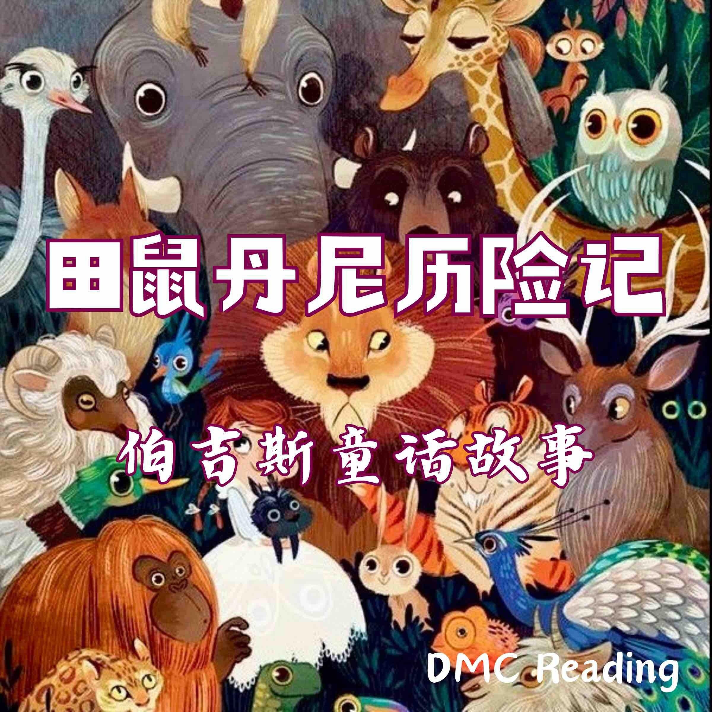 田鼠丹尼历险记