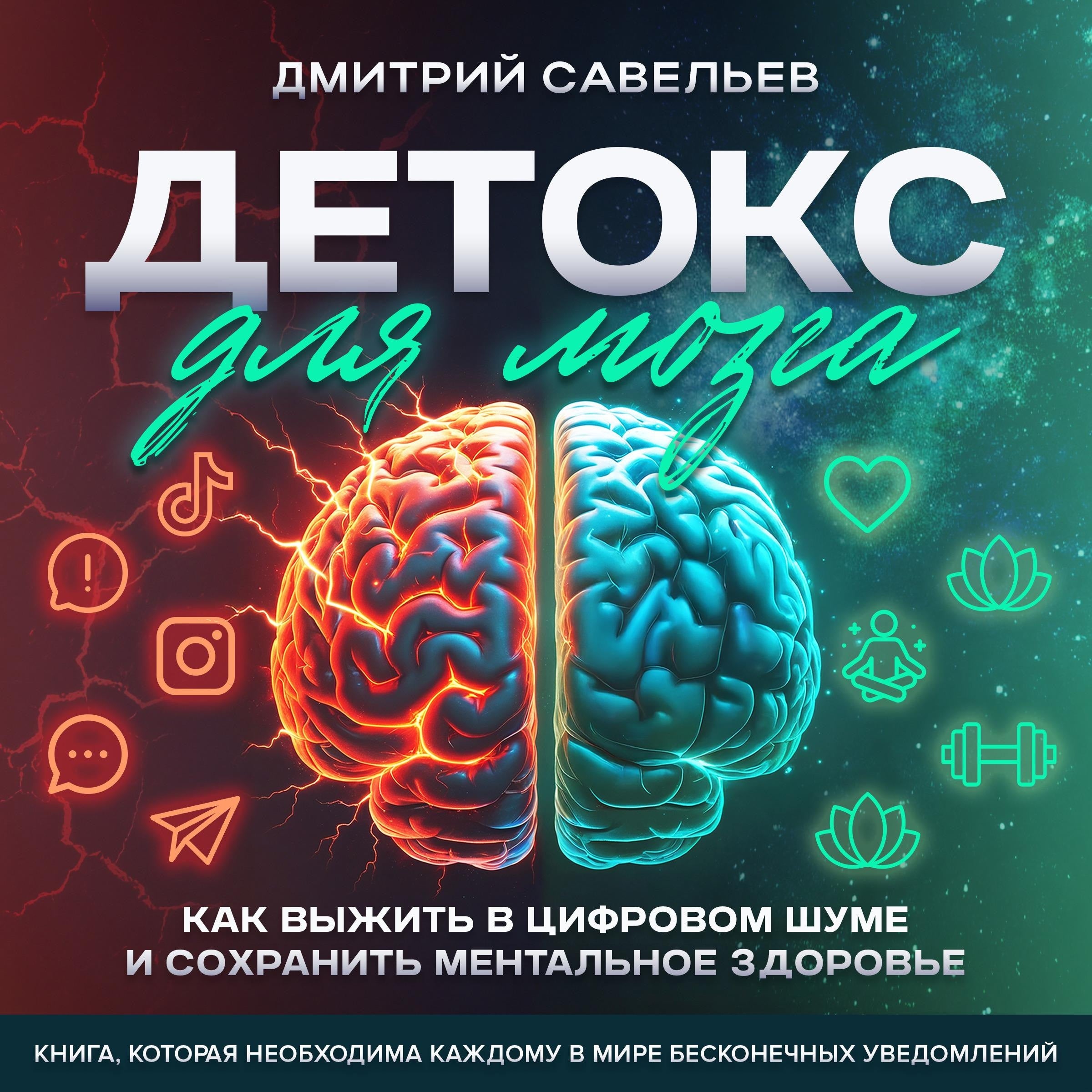Brain Detox  [Russian Edition]