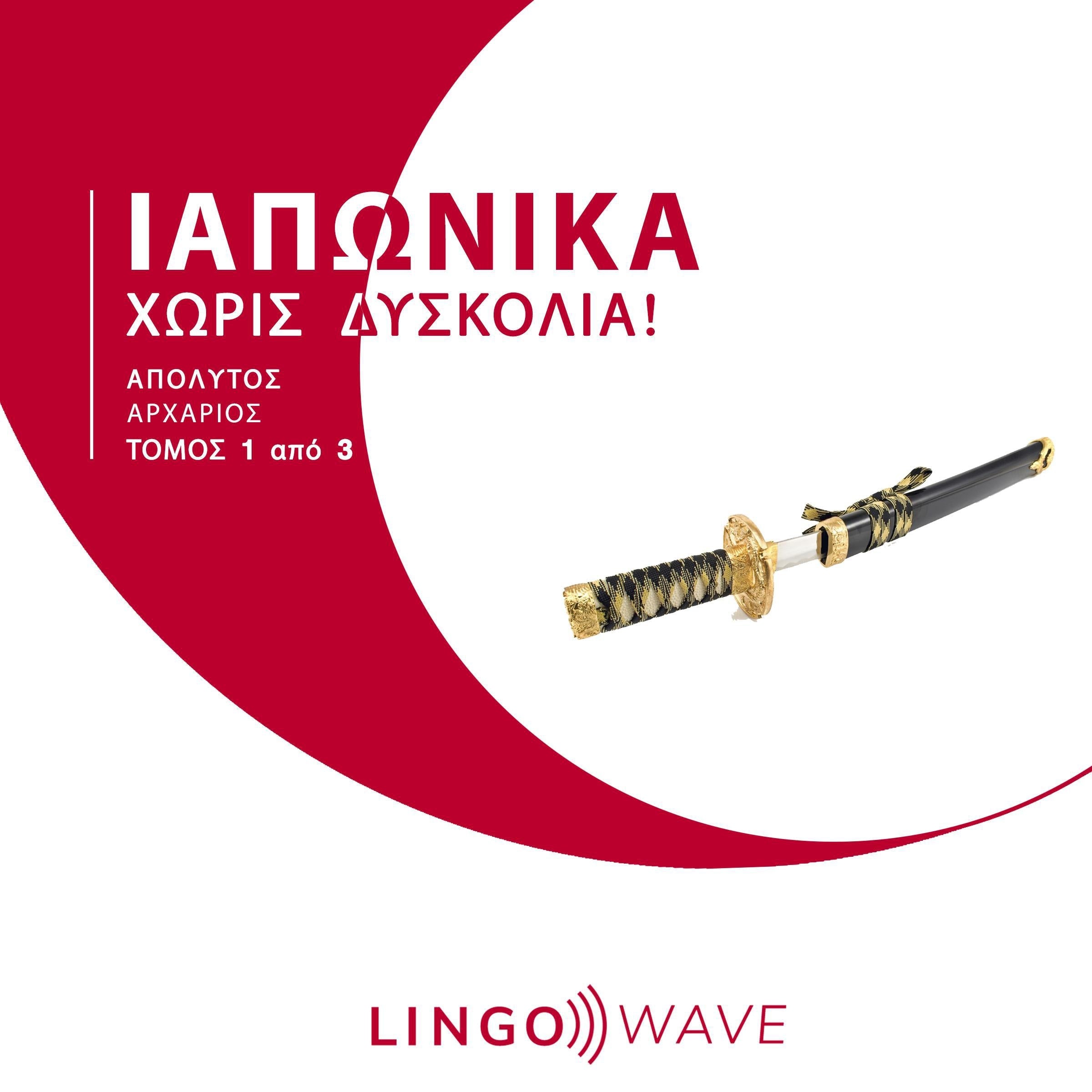 Ιαπωνικά Χωρίς δυσκολία! - Απόλυτος Αρχάριος - Τόμος 1 από 3