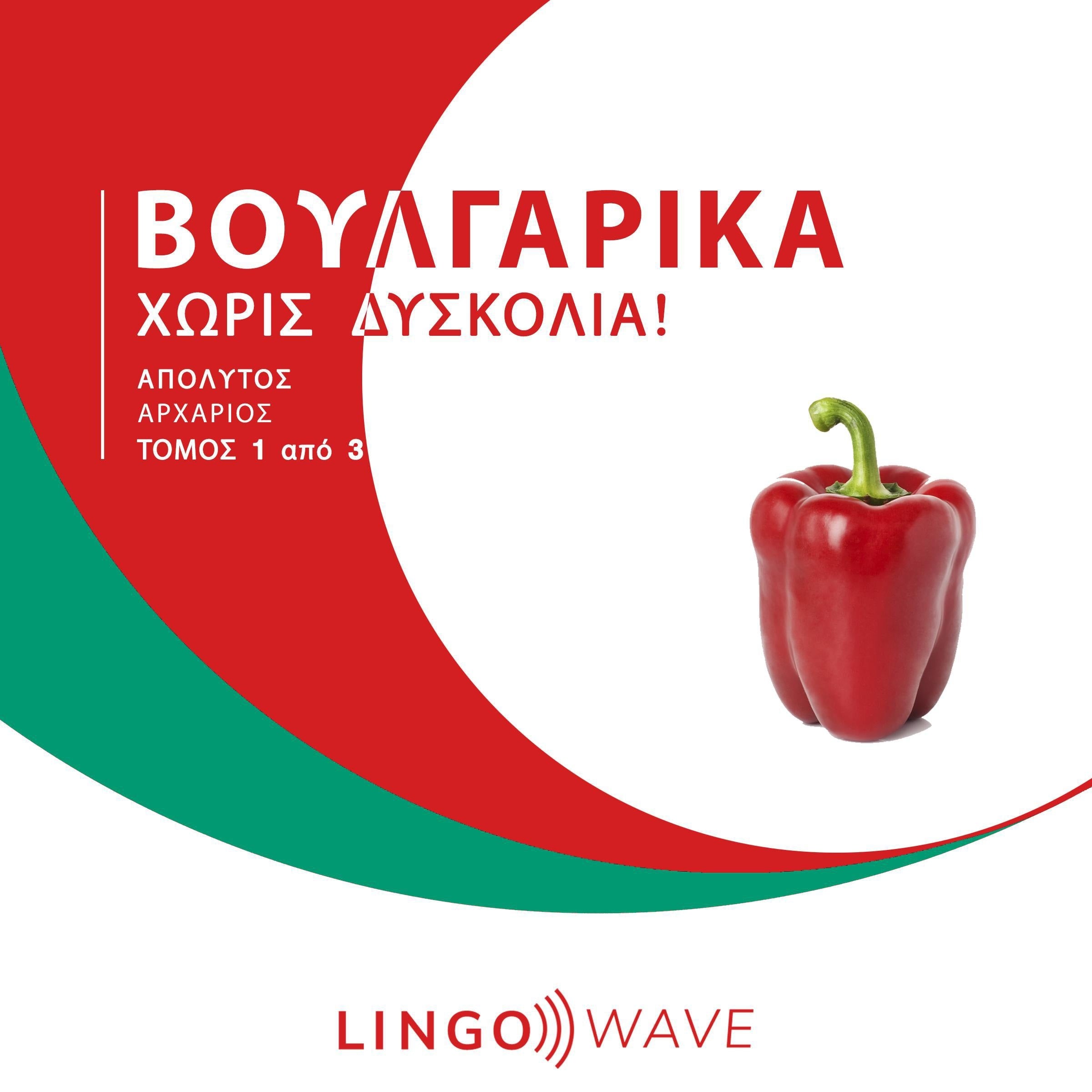 Βουλγαρικά Χωρίς δυσκολία! - Απόλυτος Αρχάριος - Τόμος 1 από 3
