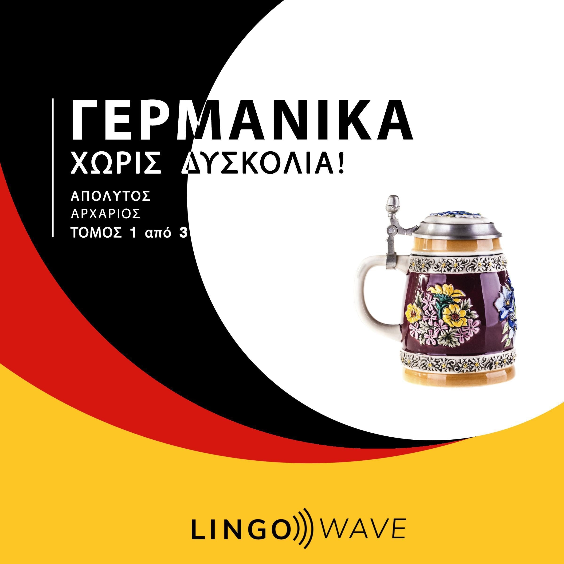 Γερμανικά Χωρίς δυσκολία! - Απόλυτος Αρχάριος - Τόμος 1 από 3