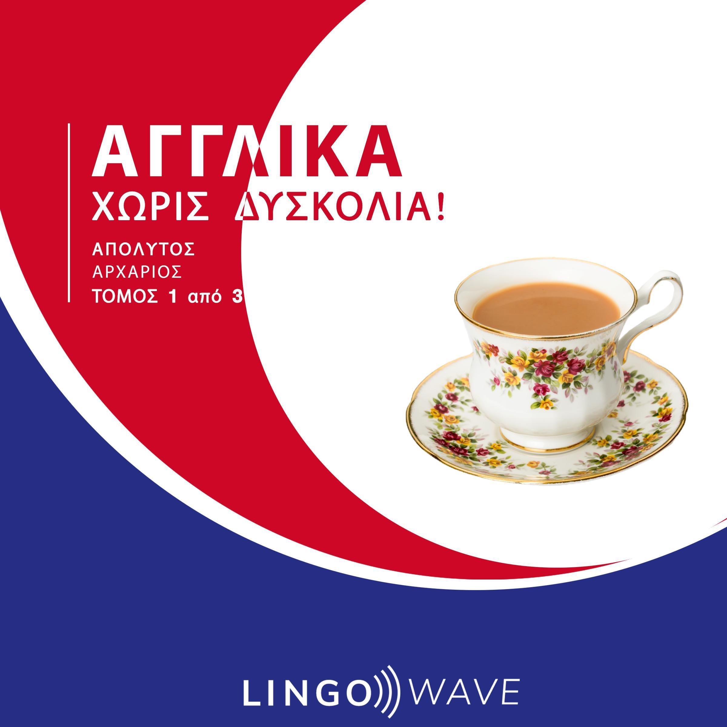 Αγγλικά Χωρίς δυσκολία! - Απόλυτος Αρχάριος - Τόμος 1 από 3