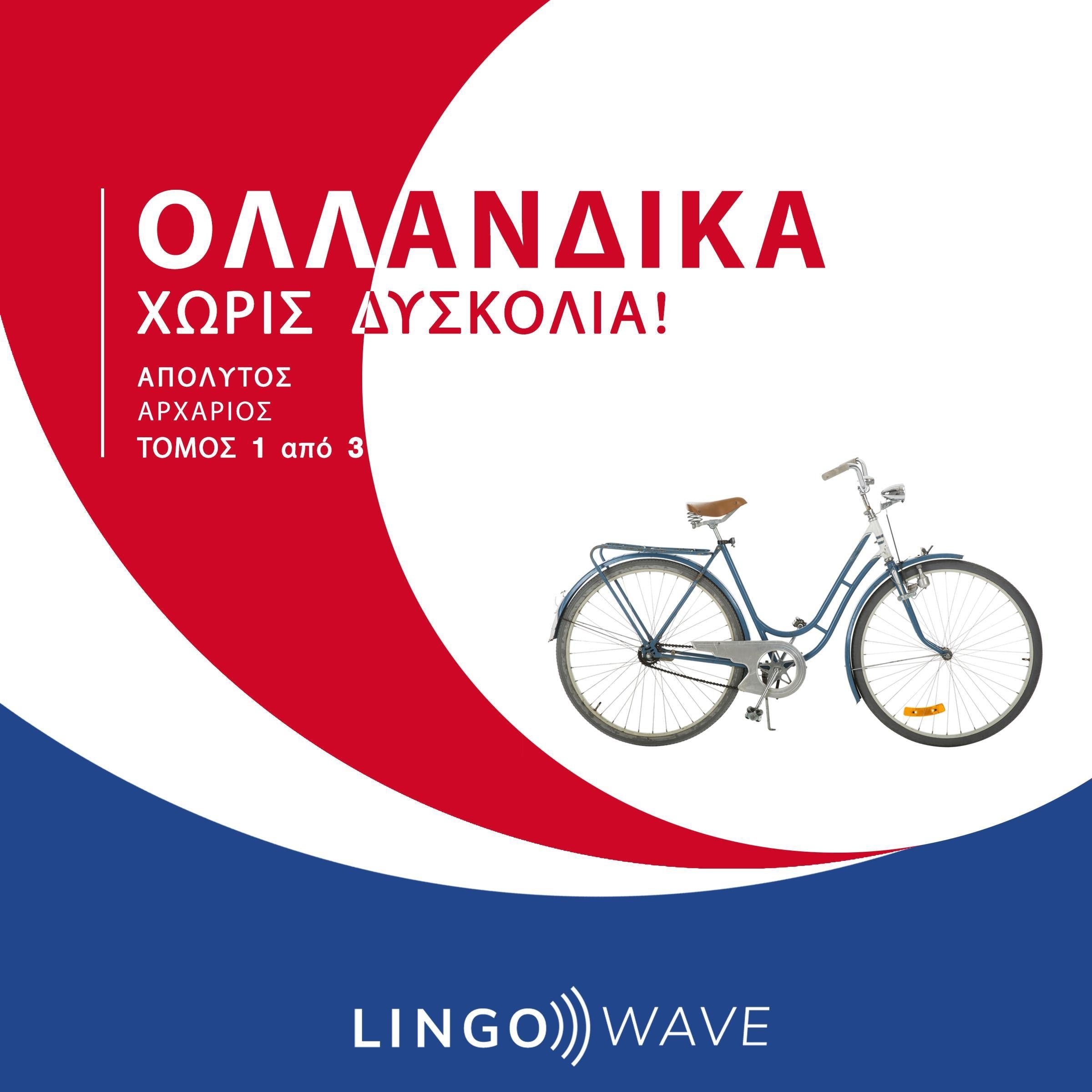 Ολλανδικά Χωρίς δυσκολία! - Απόλυτος Αρχάριος - Τόμος 1 από 3