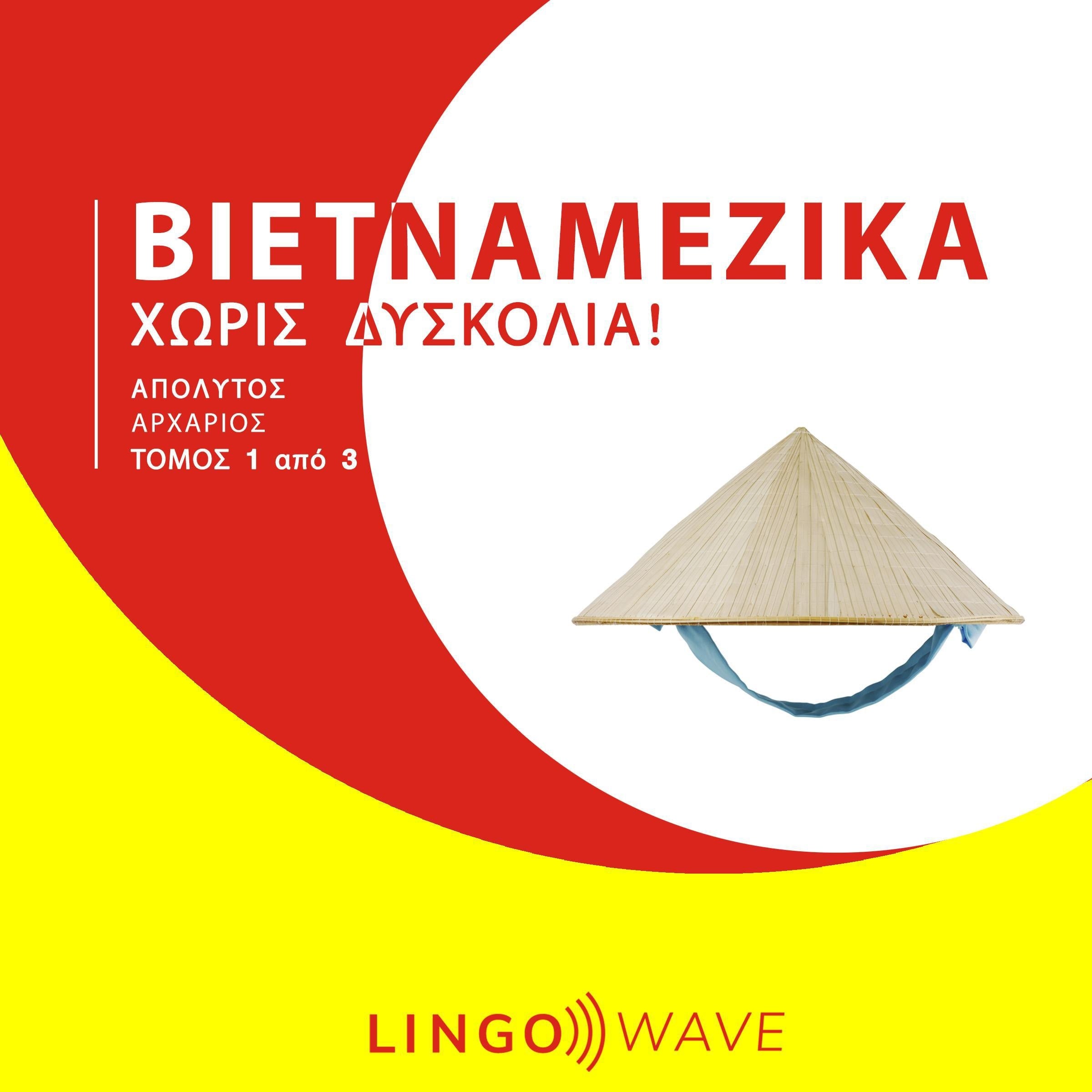 Βιετναμέζικα Χωρίς δυσκολία! - Απόλυτος Αρχάριος - Τόμος 1 από 3