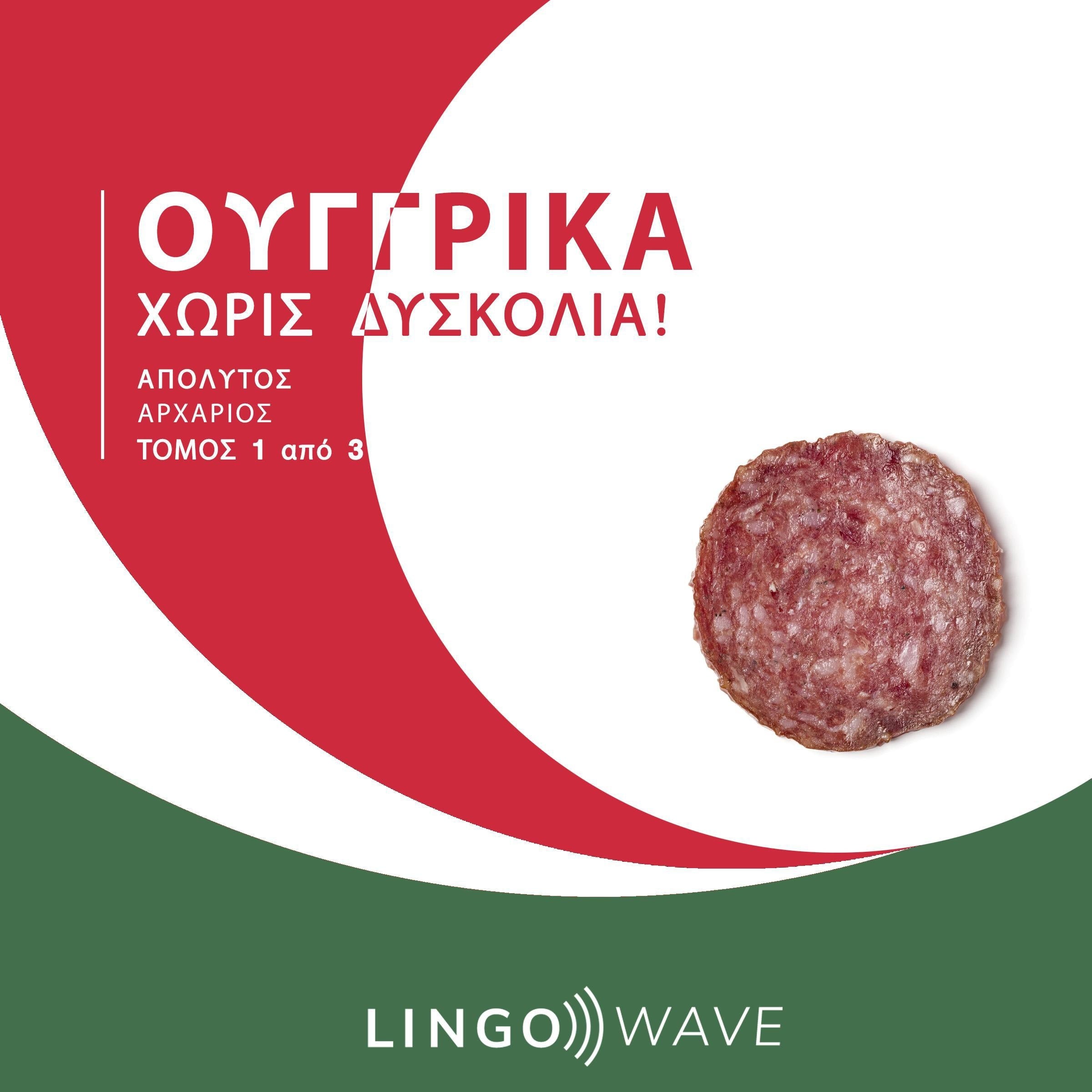 Ουγγρικά Χωρίς δυσκολία! - Απόλυτος Αρχάριος - Τόμος 1 από 3