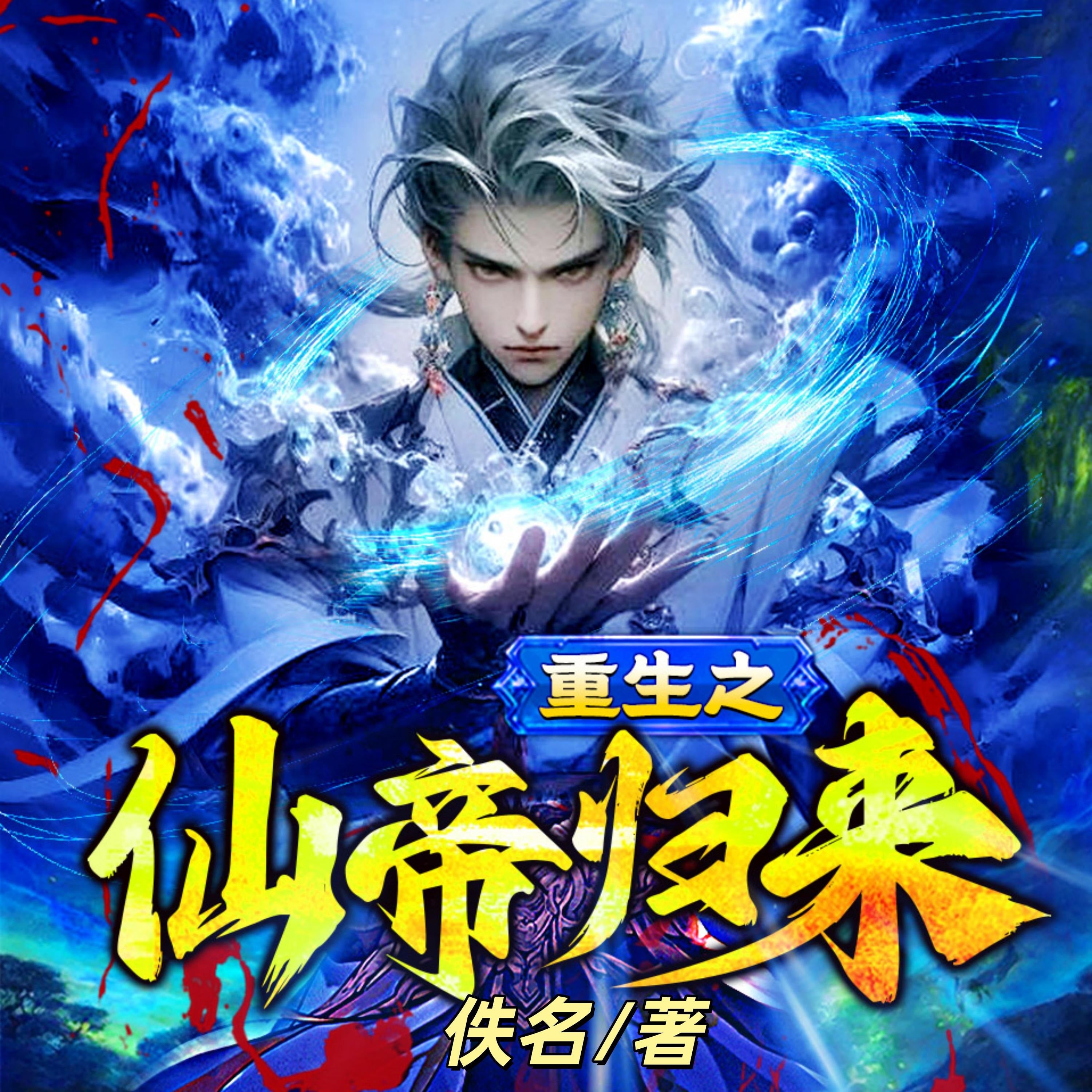 重生之仙帝歸來2