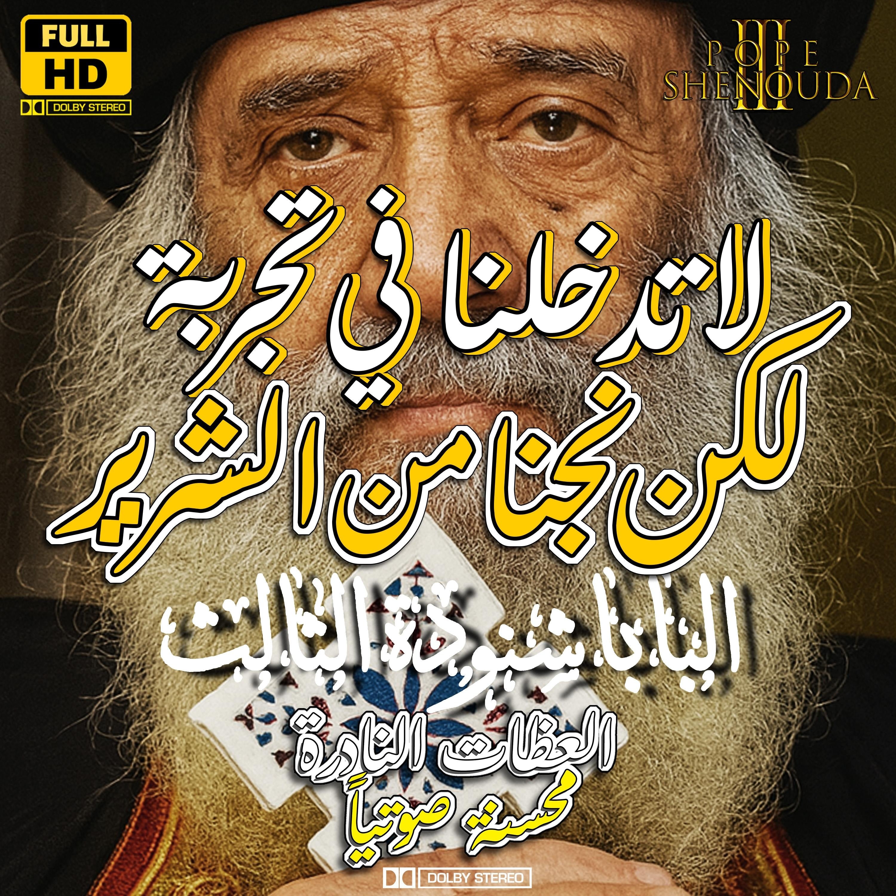 لاتدخلنا في تجربة لكن نجنا من الشرير