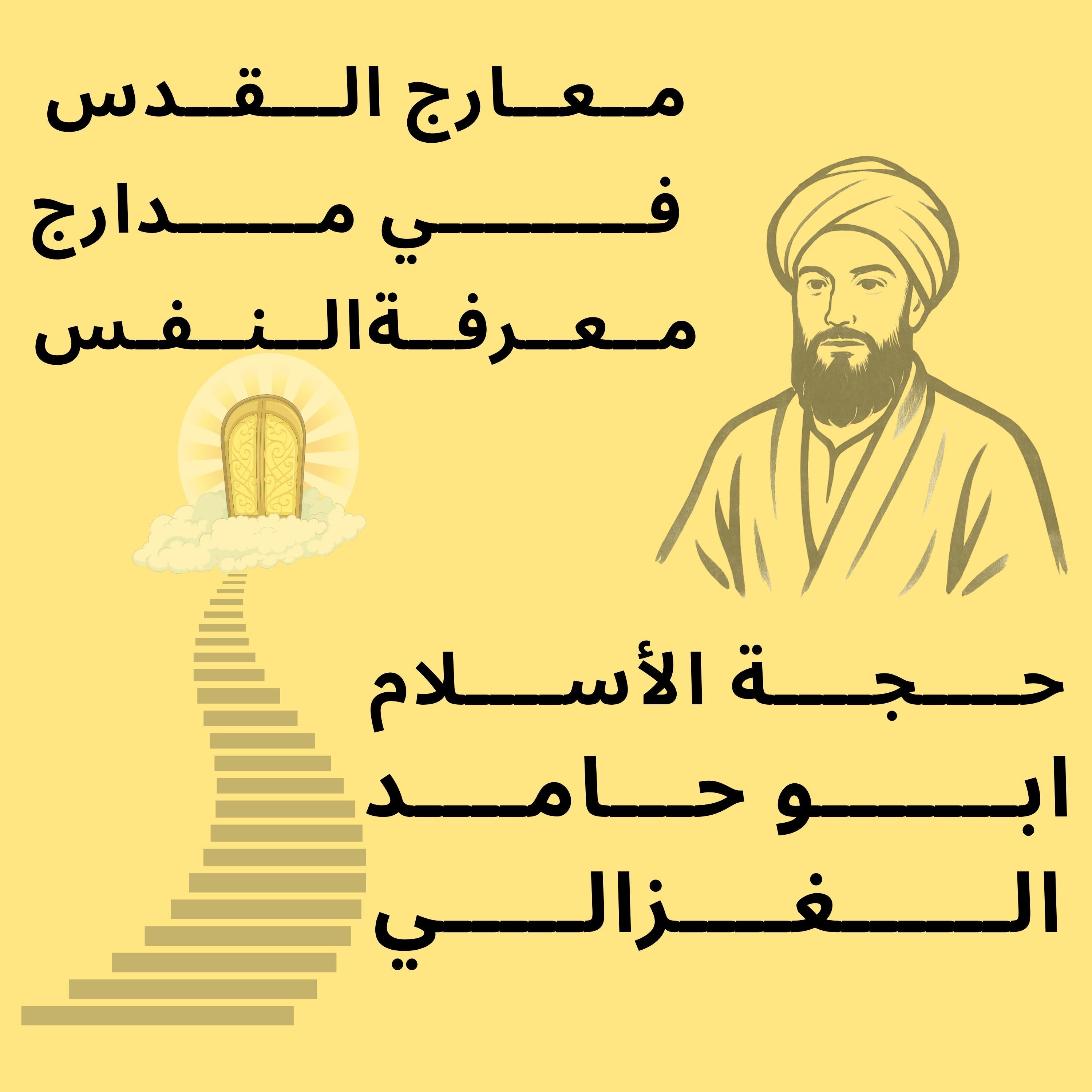 معارج القدس في مدارج معرفة النفس
