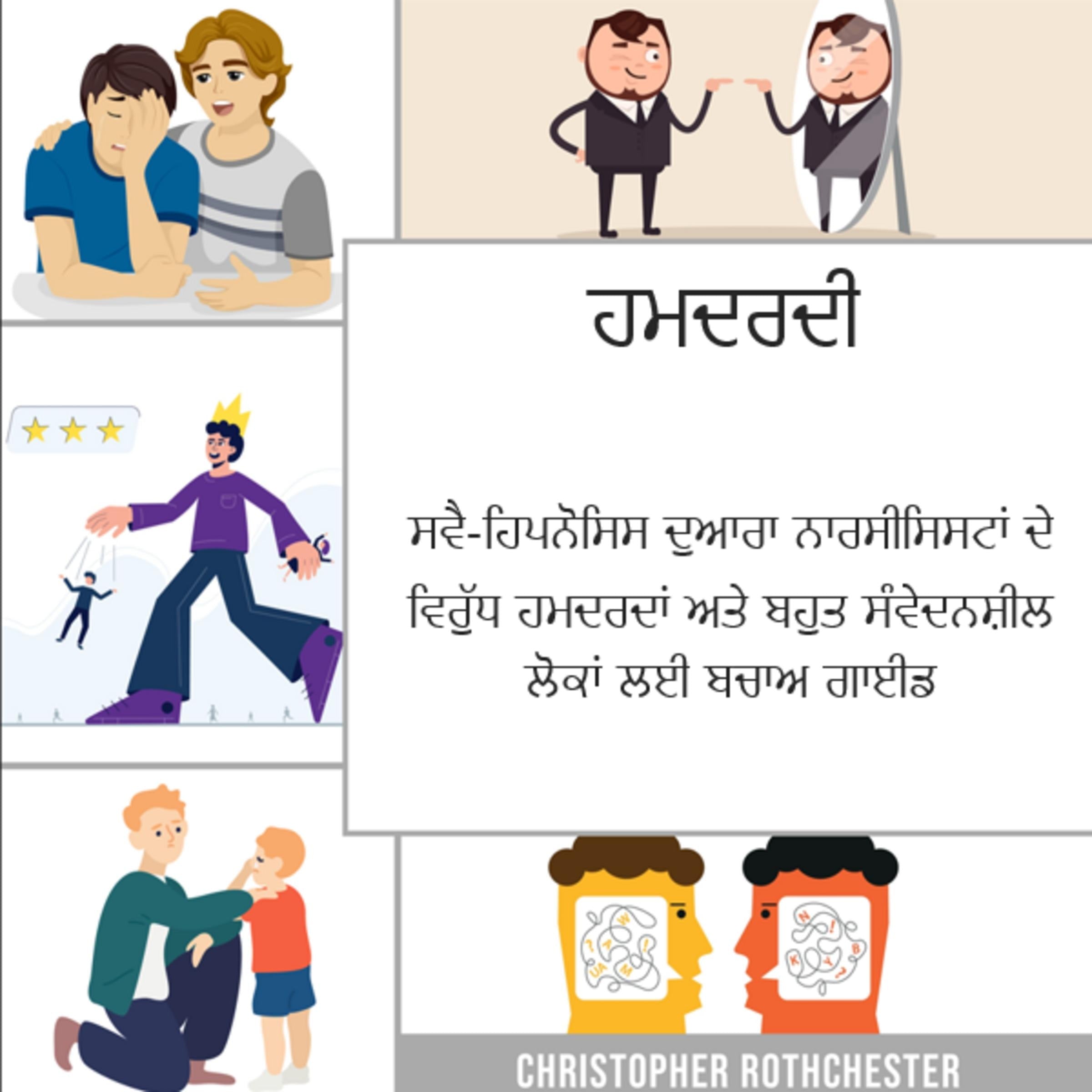 ਇੰਪੈਥ: ਸਵੈ-ਹਿਪਨੋਸਿਸ ਦੁਆਰਾ ਨਾਰਸੀਸਿਸਟਾਂ ਦੇ ਵਿਰੁੱਧ ਹਮਦਰਦਾਂ ਅਤੇ ਬਹੁਤ ਸੰਵੇਦਨਸ਼ੀਲ ਲੋਕਾਂ ਲਈ ਸਰਵਾਈਵਲ ਗਾਈਡ