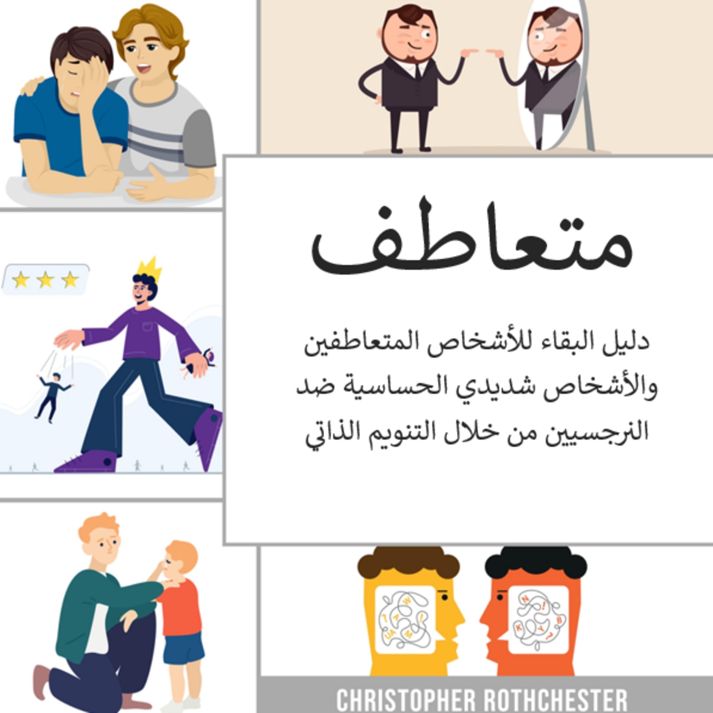 المتعاطفون: دليل البقاء للأشخاص المتعاطفين والأشخاص شديدي الحساسية ضد النرجسيين من خلال التنويم المغناطيسي الذاتي