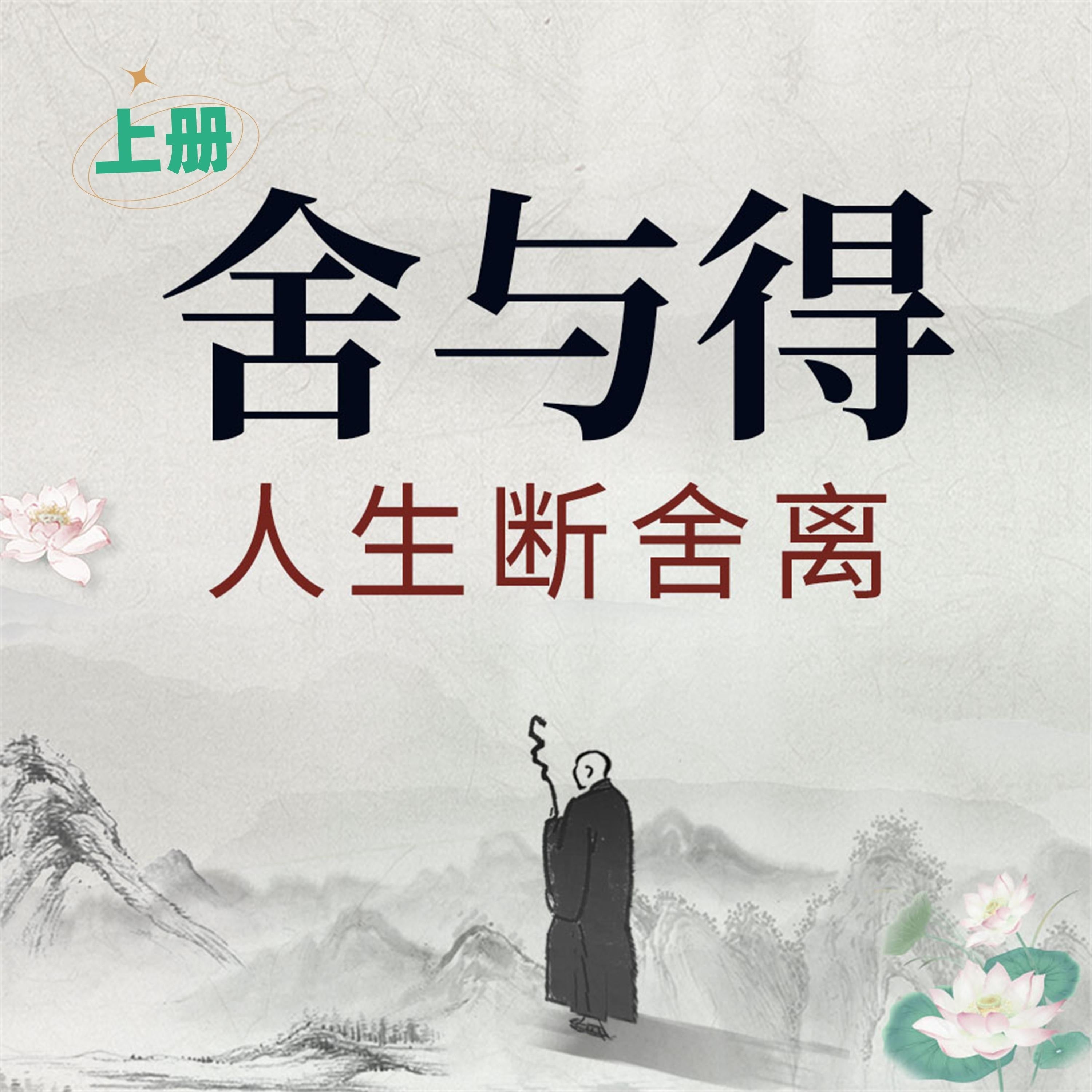 舍与得：人生断舍离（上）