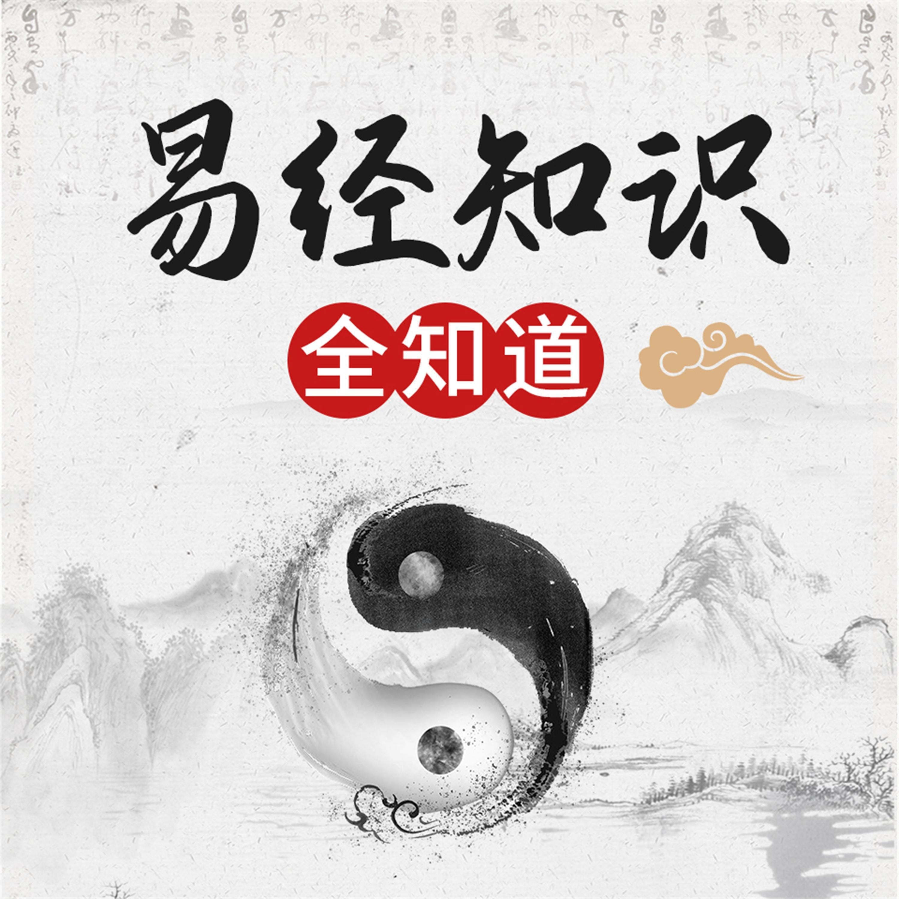 《易经》知识全知道