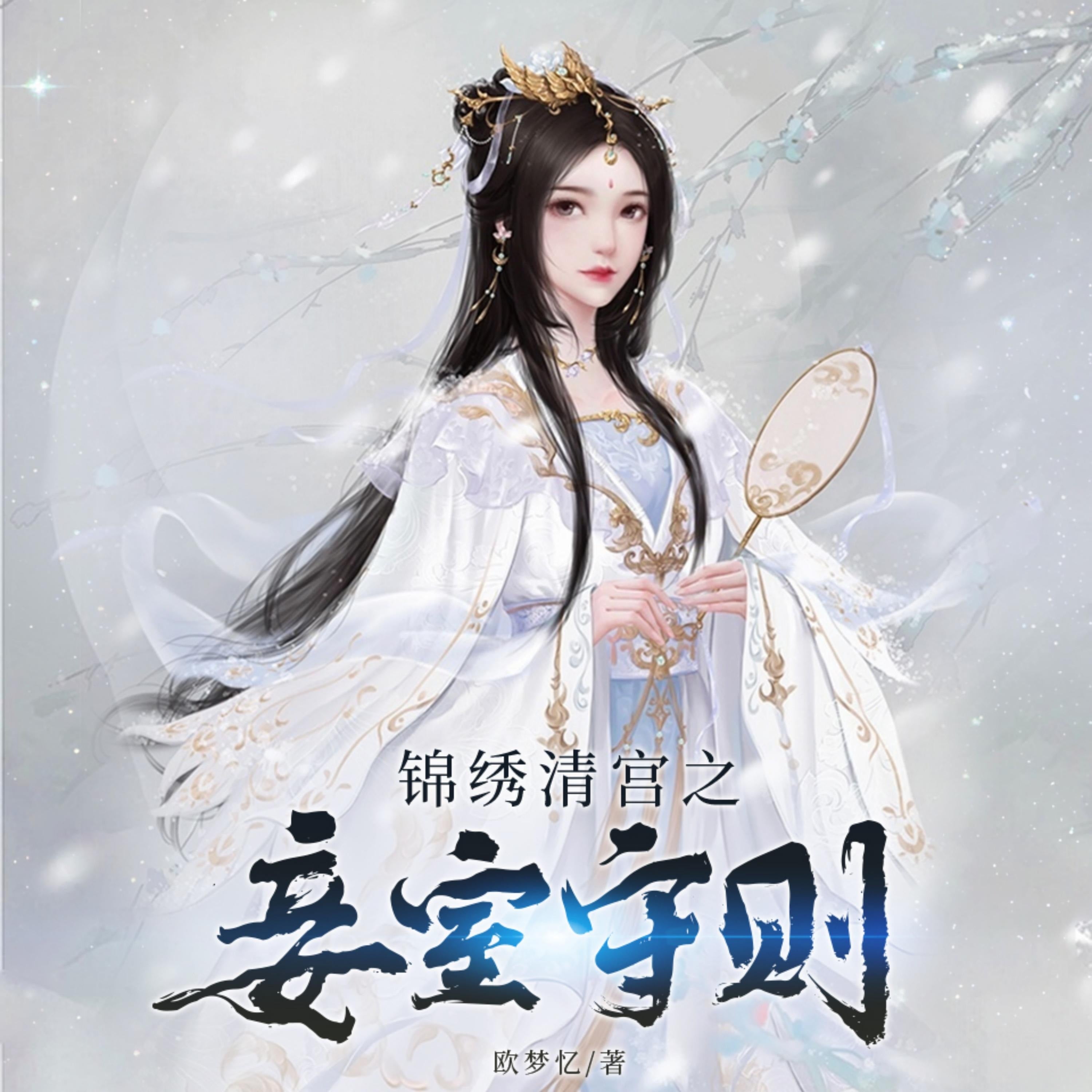 锦绣清宫之妾室守则1