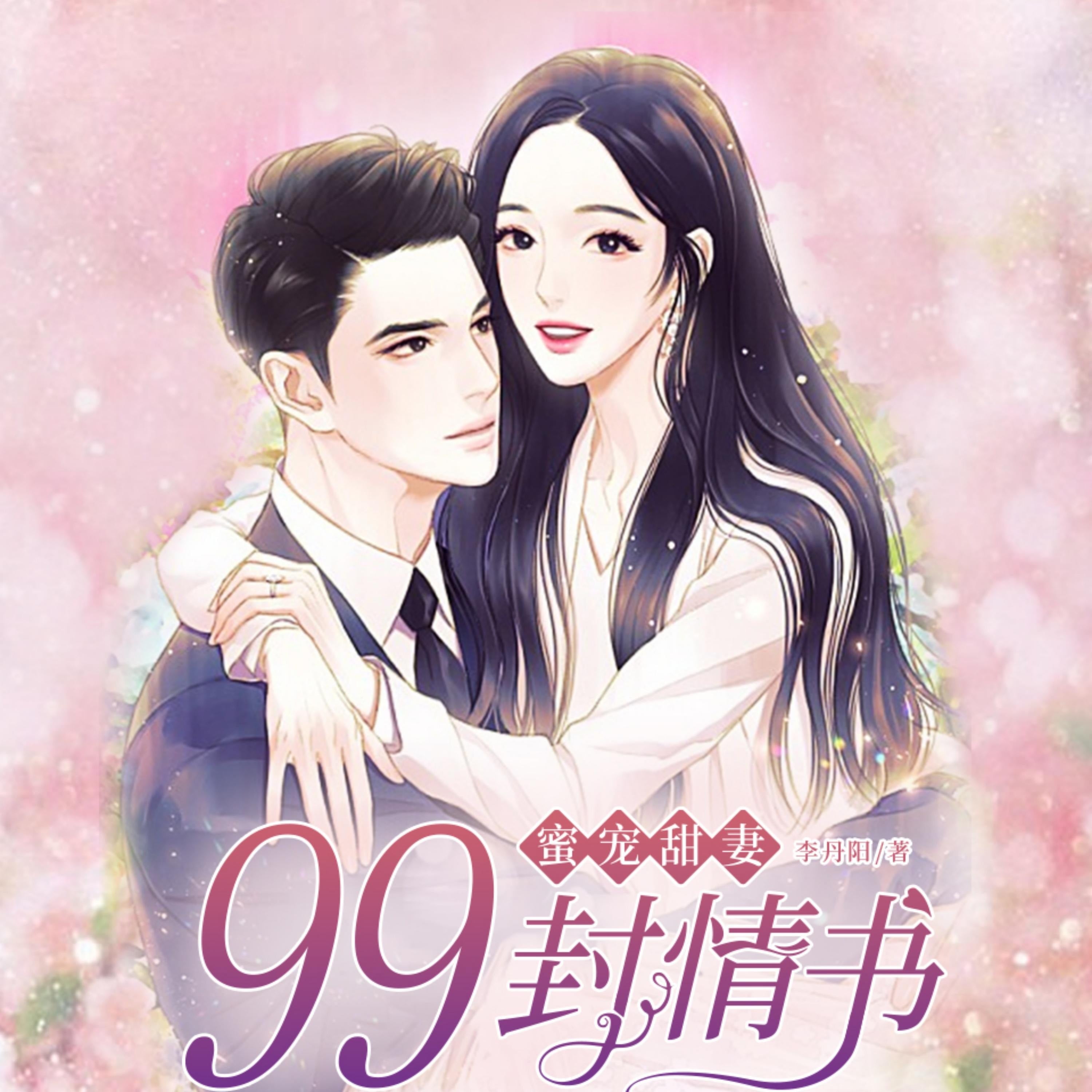 蜜宠甜妻：99封情书2