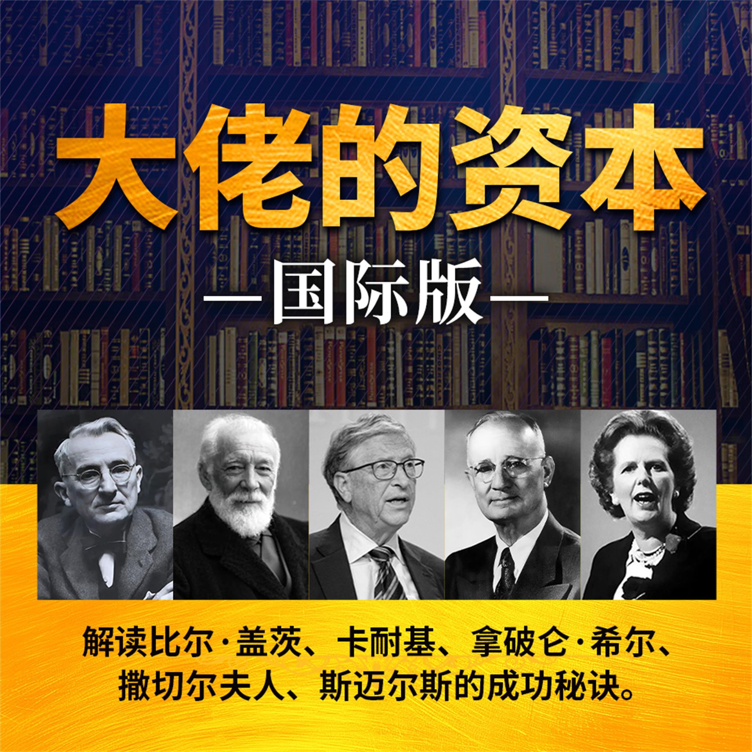 大佬的资本：国际版