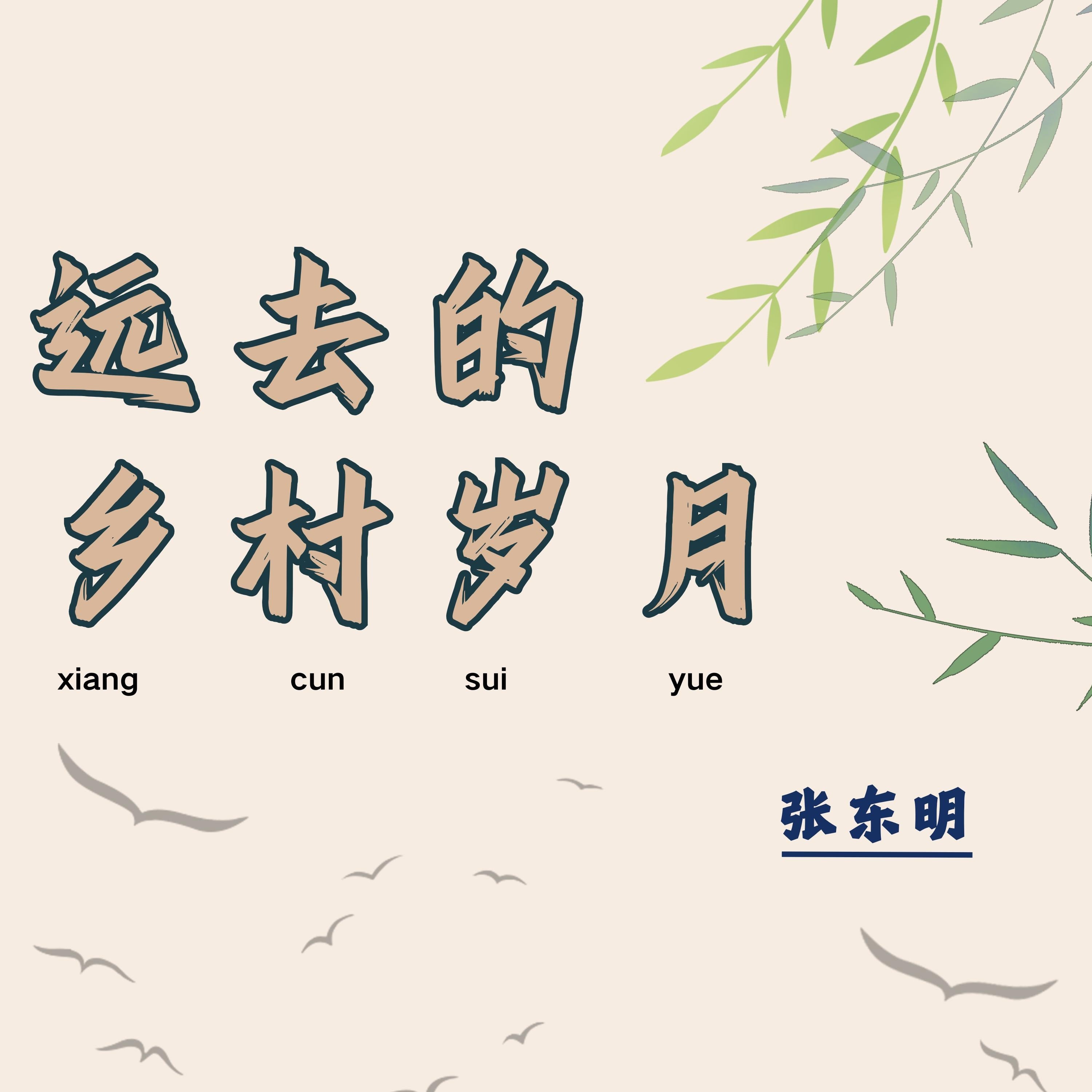 远去的乡村岁月