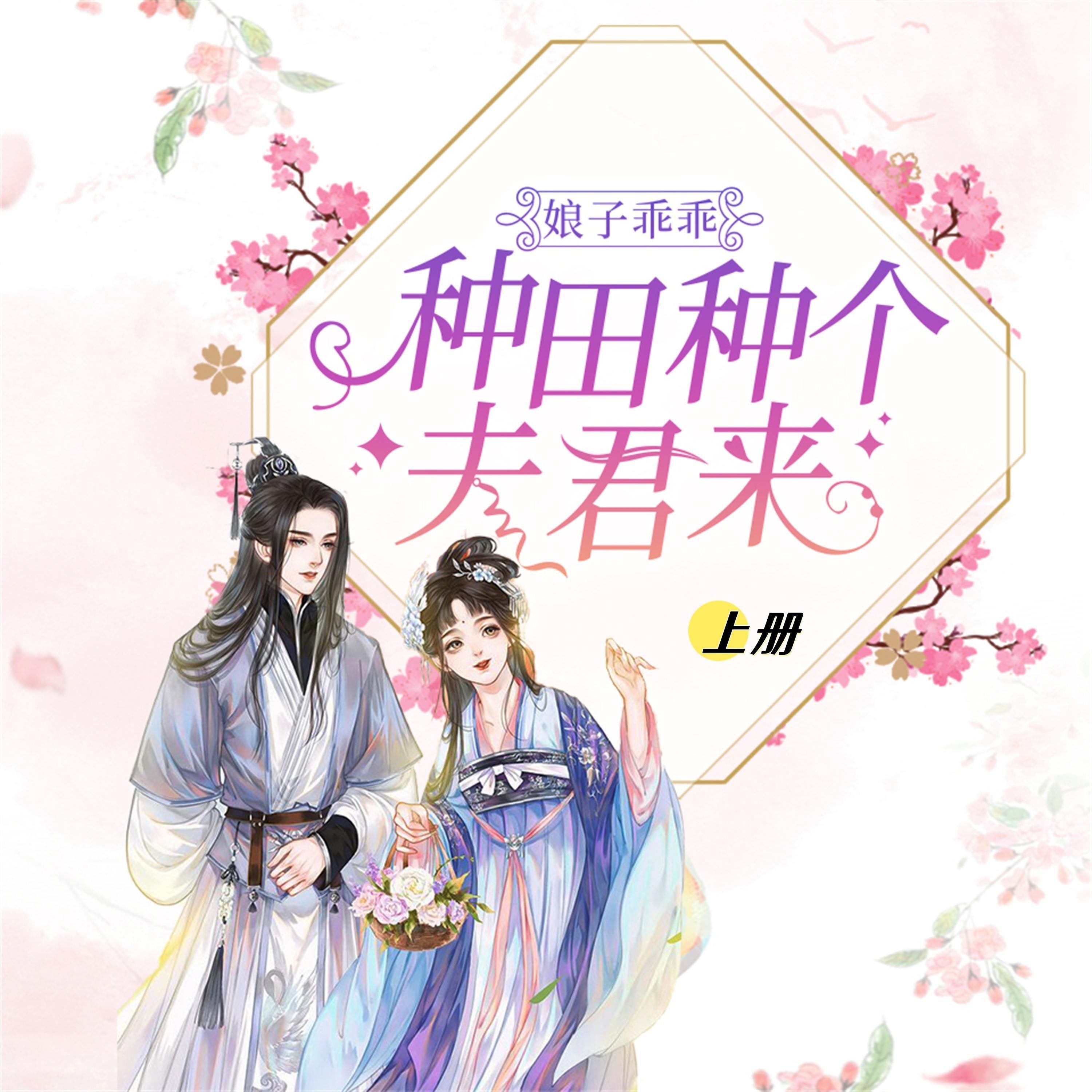 娘子乖乖：种田种个夫君来（上）