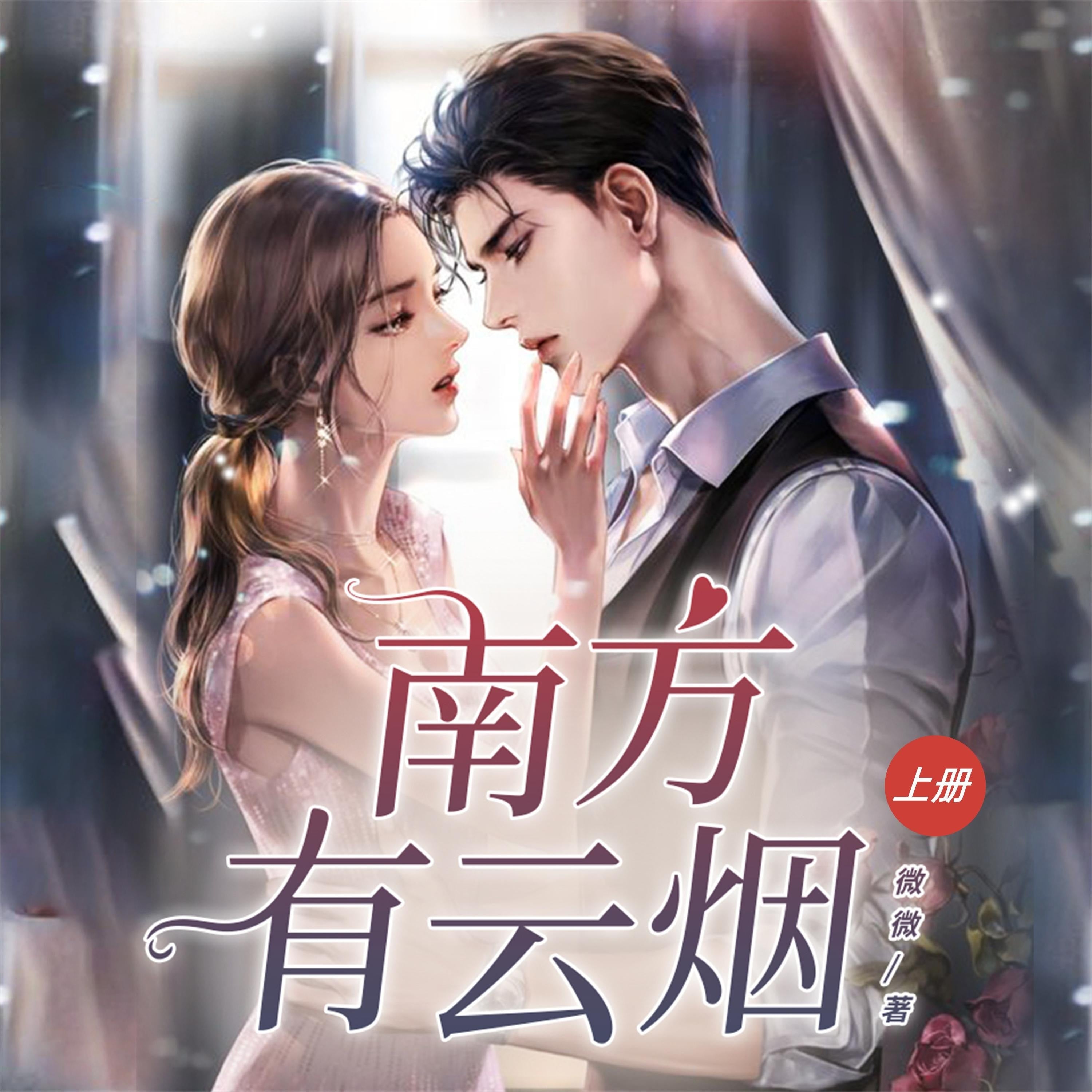 南方有云烟（上）