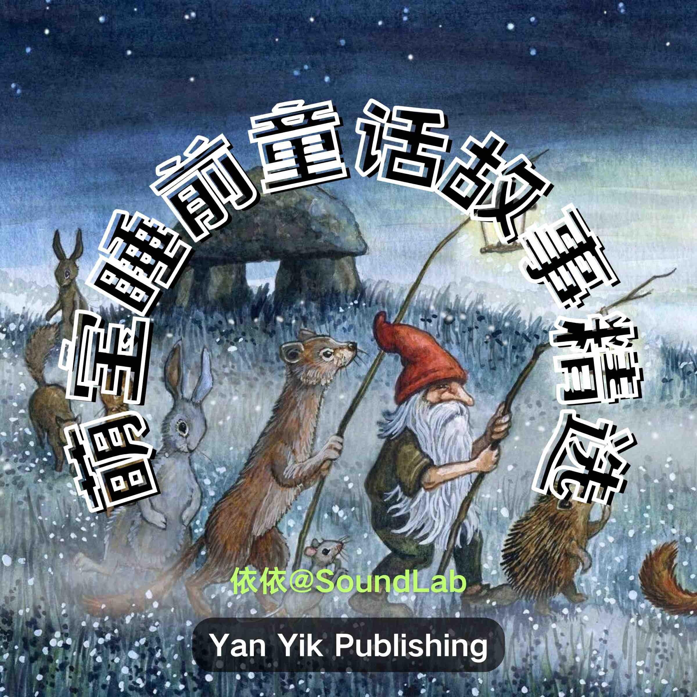 萌宝睡前童话故事精选