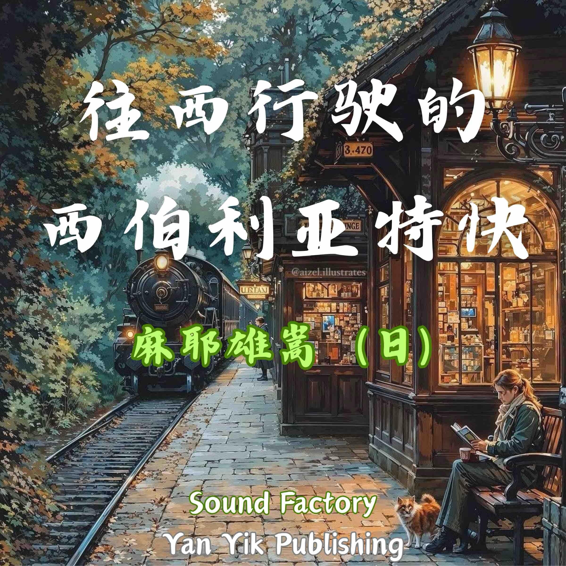 往西行驶的西伯利亚特快