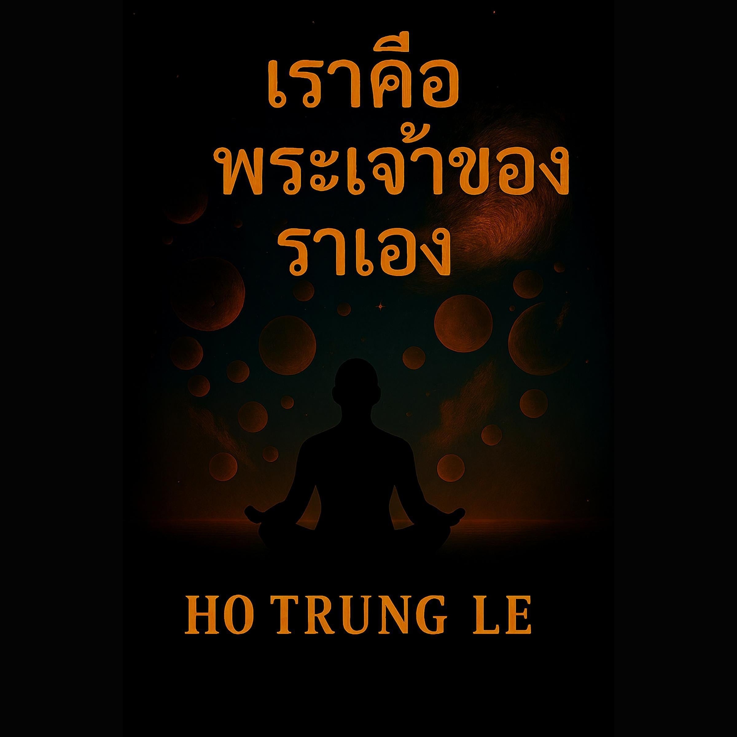 เราคือพระเจ้าของเราเอง