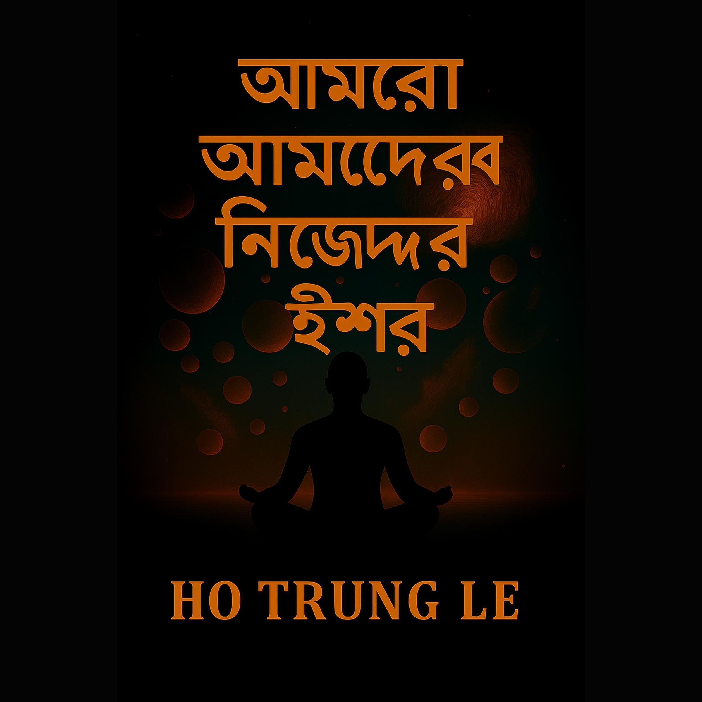 আমরা আমাদের নিজেদের ঈশ্বর