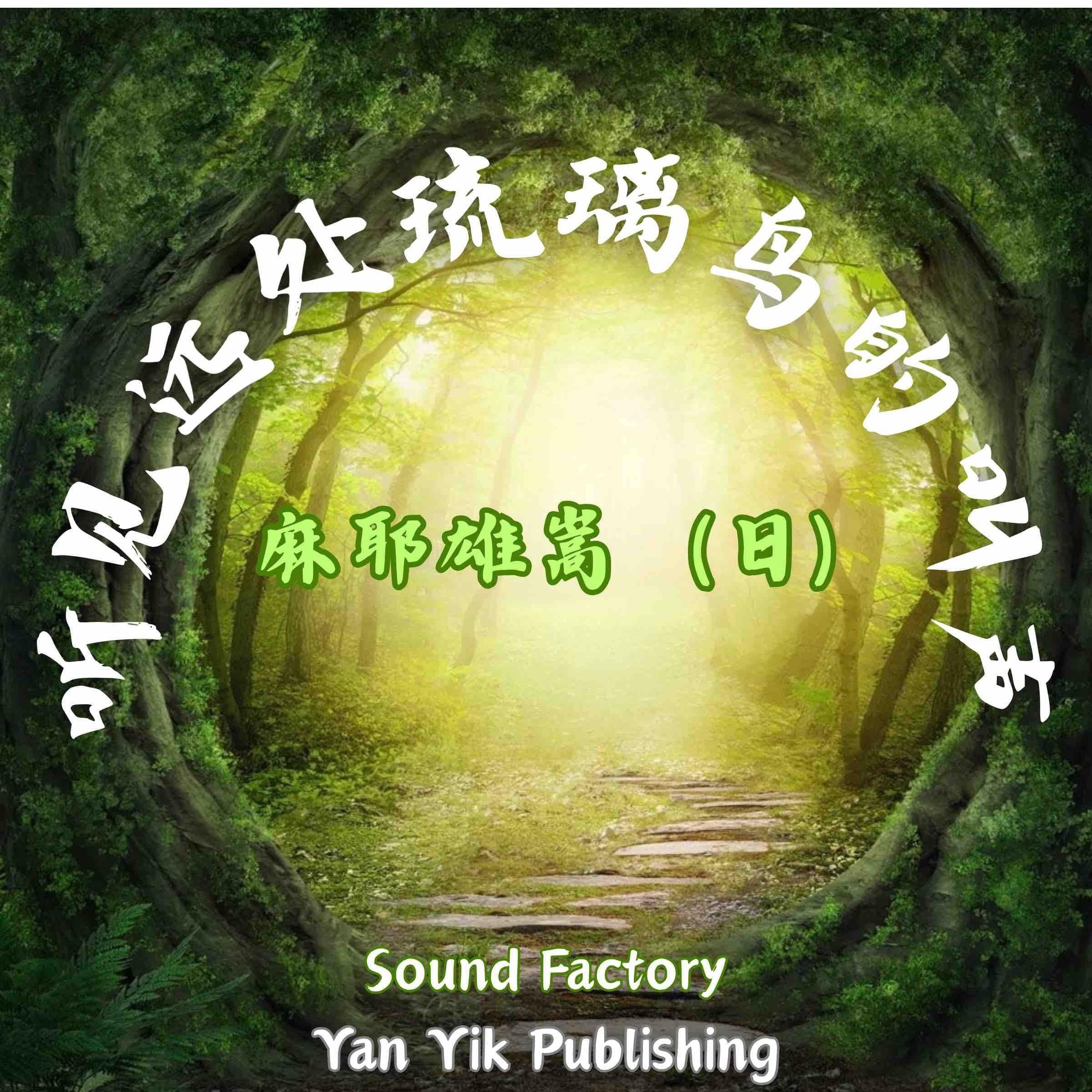 听见远处琉璃鸟的叫声