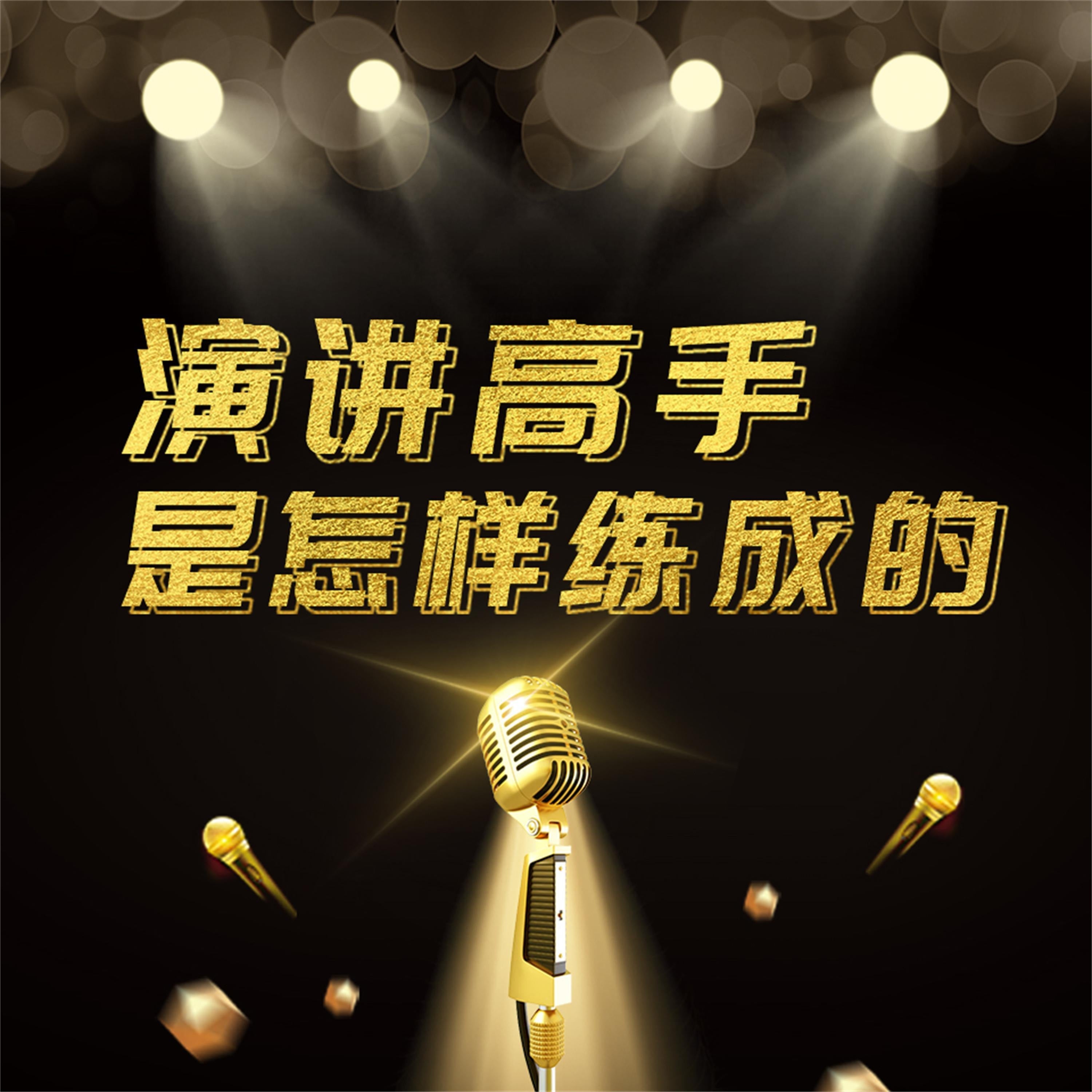 演讲高手是怎样练成的