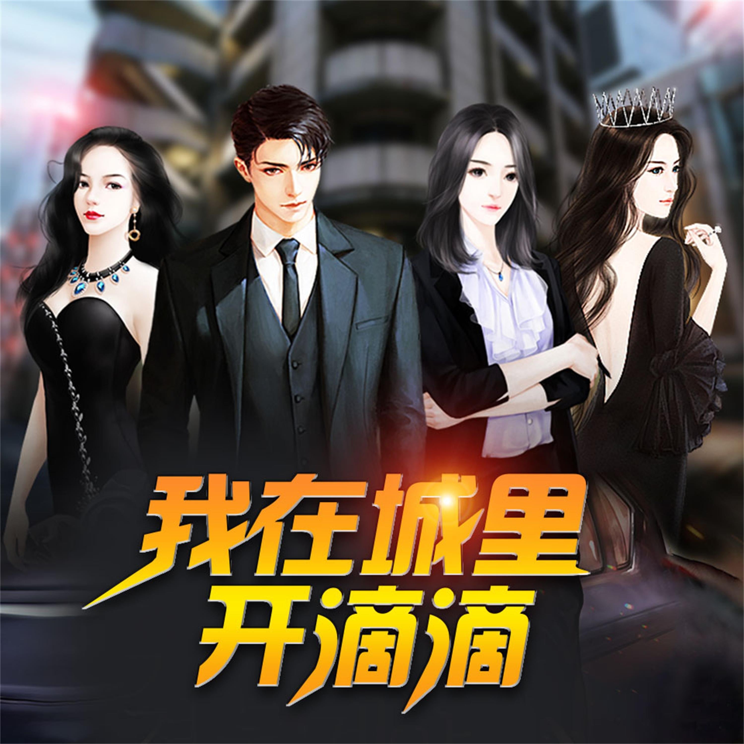 我在城里开滴滴