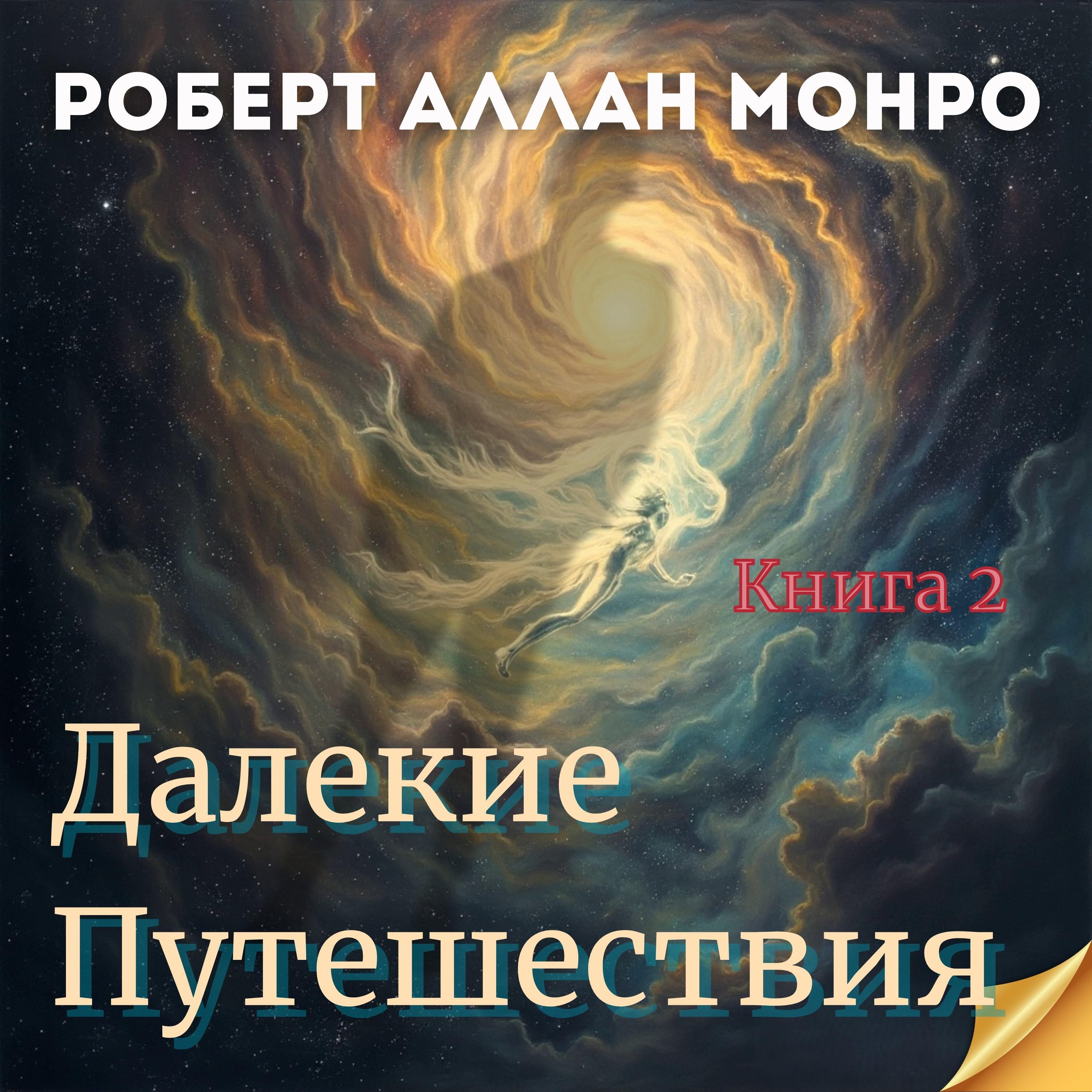 Далёкие Путешествия