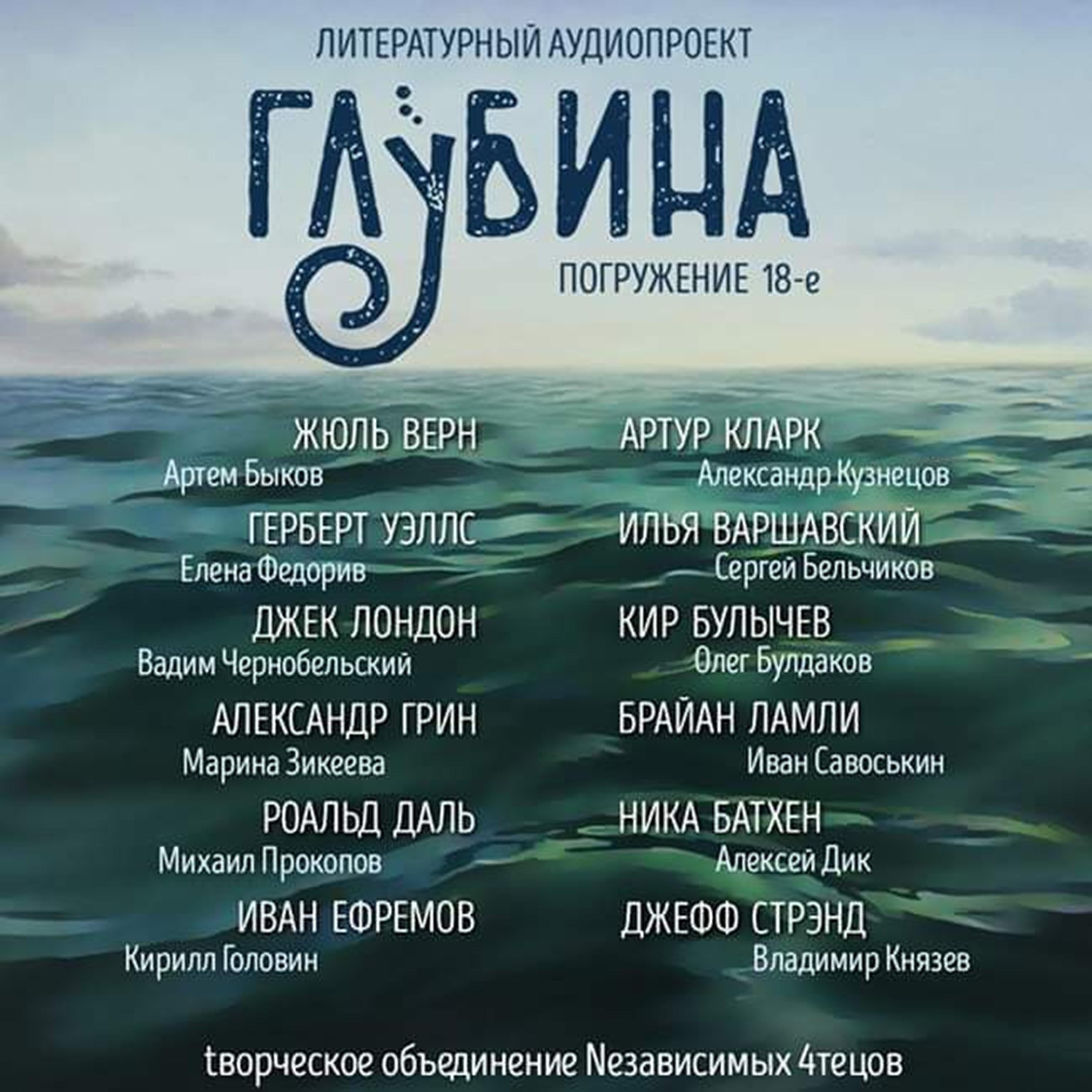 ГЛУБИНА. Погружение 18-е. Сборник рассказов.