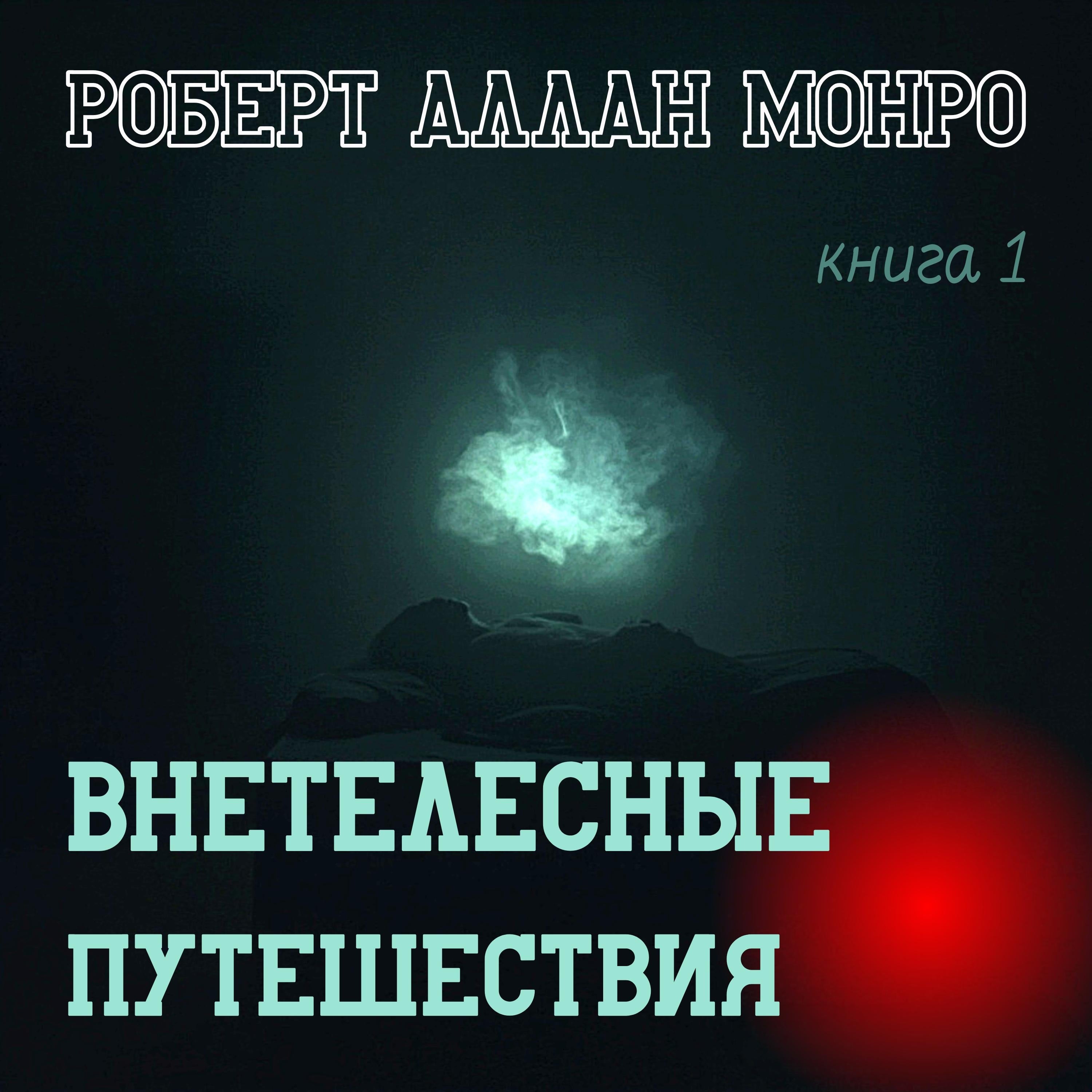 Внетелесные Путешествия