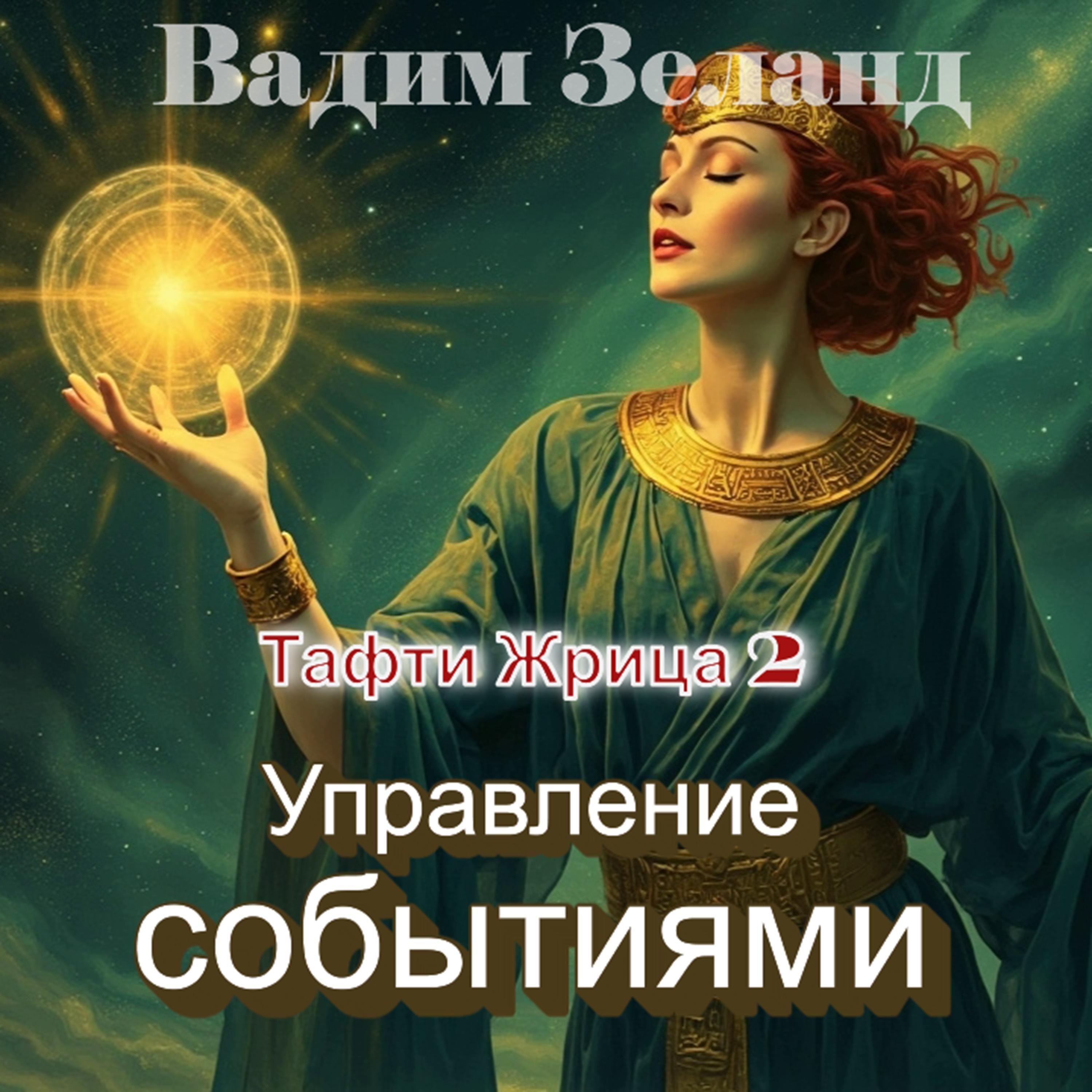 Тафти жрица 2.