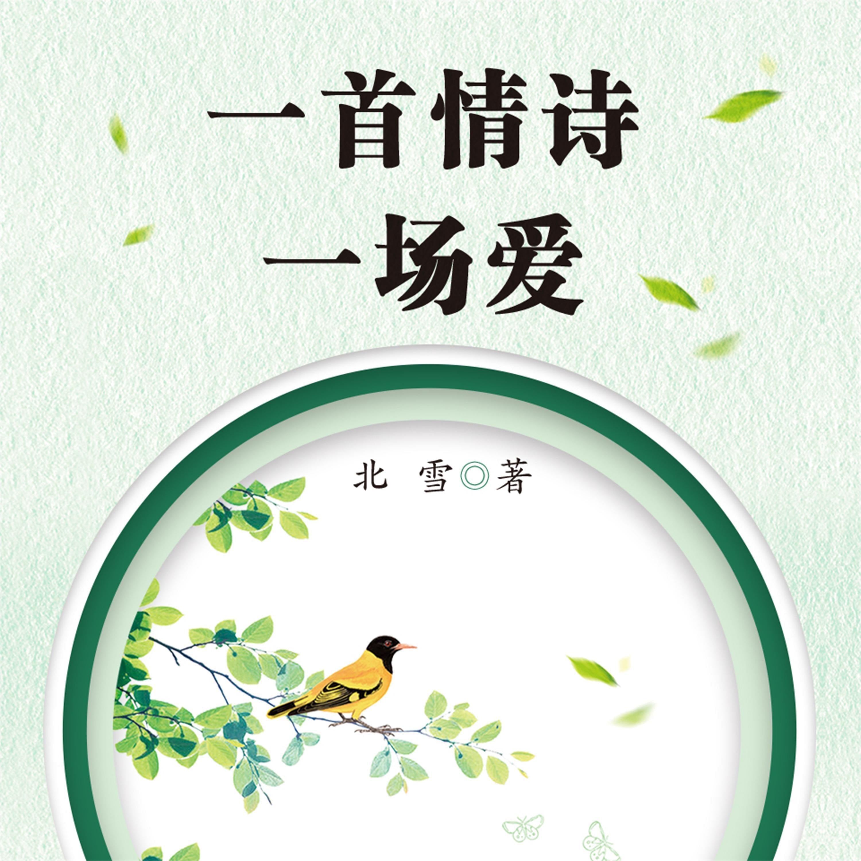 一首情诗一场爱