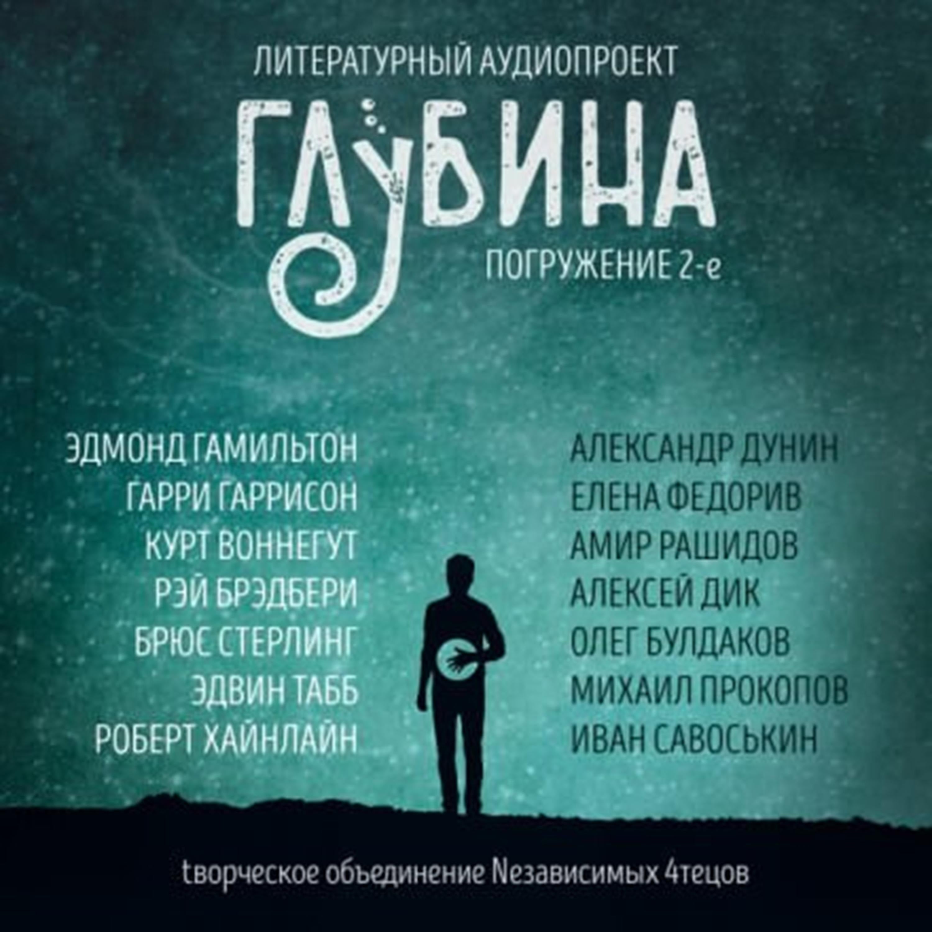 ГЛУБИНА. Погружение 2-е. Сборник рассказов.
