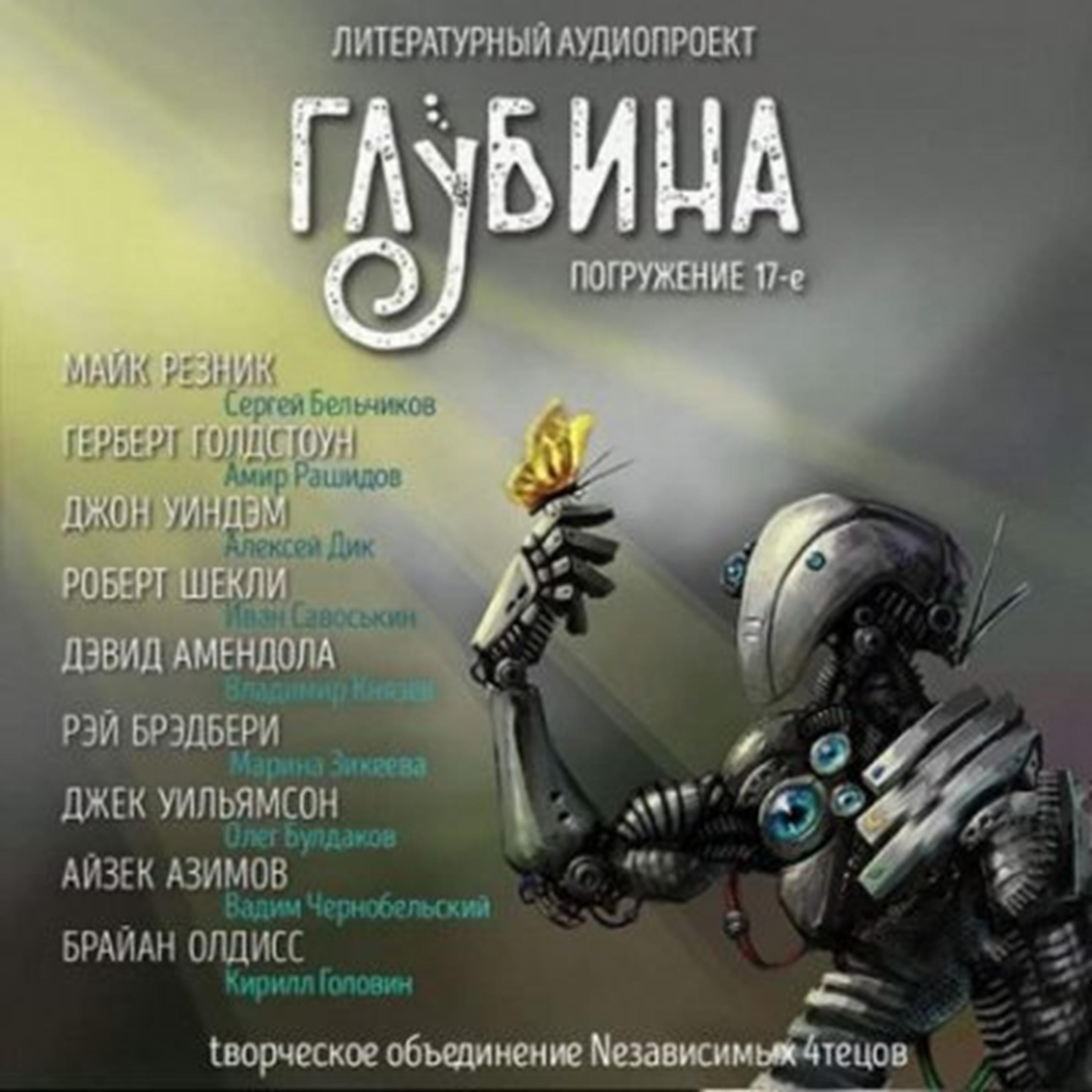 ГЛУБИНА. Погружение 17-е. Сборник рассказов.