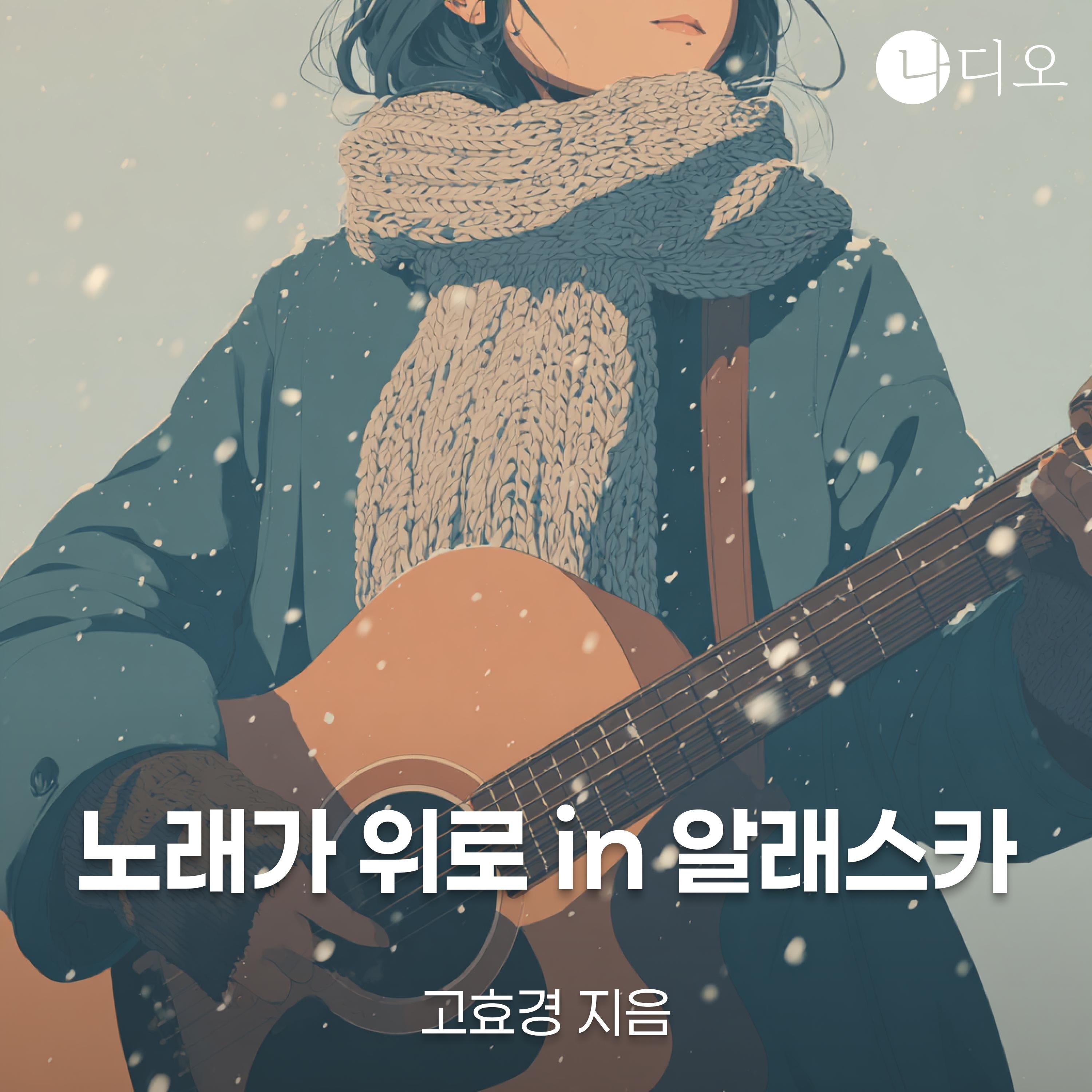 노래가 위로 in 알래스카